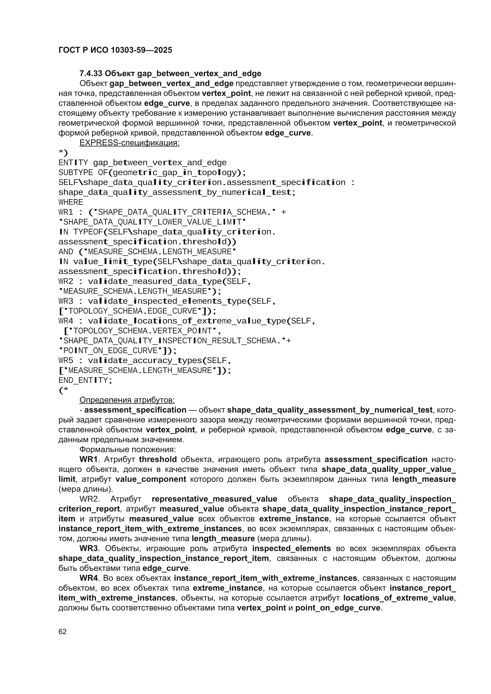 ГОСТ Р ИСО 10303-59-2025