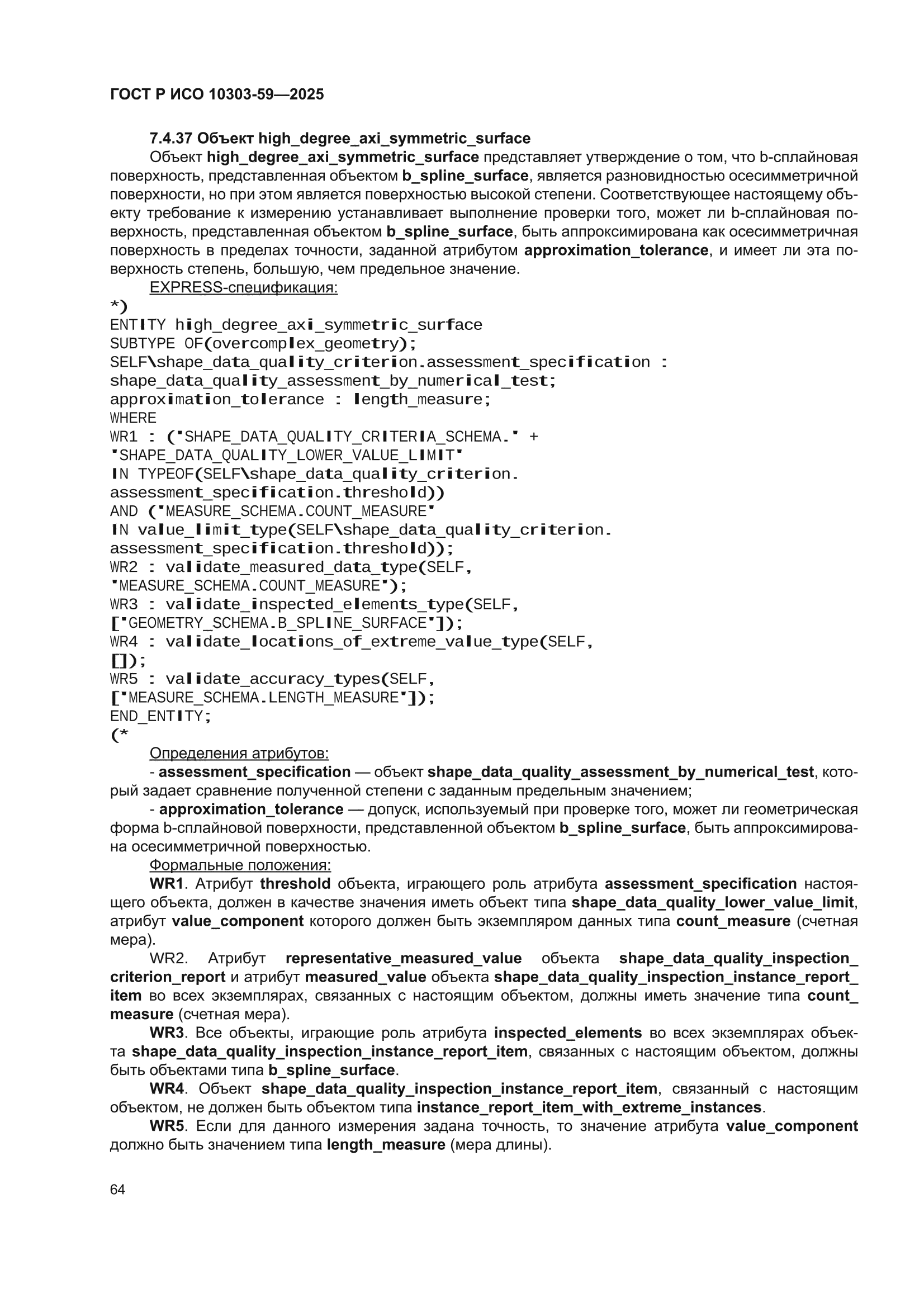 ГОСТ Р ИСО 10303-59-2025