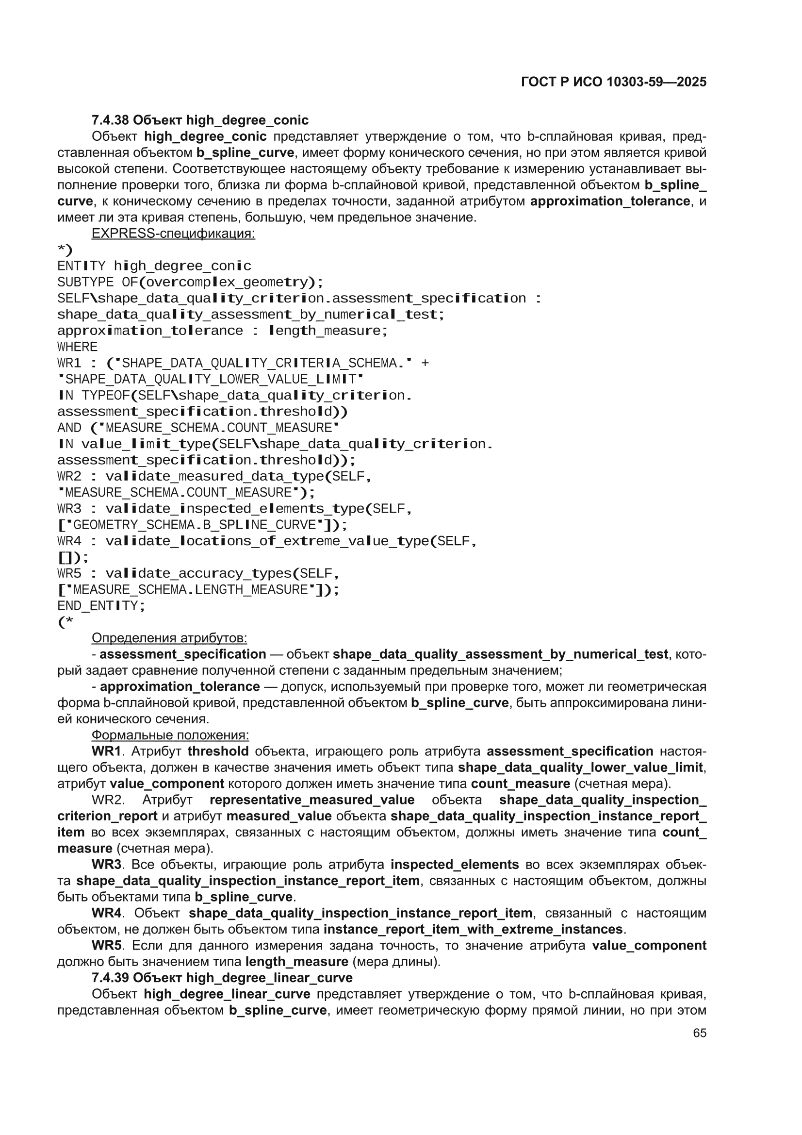 ГОСТ Р ИСО 10303-59-2025