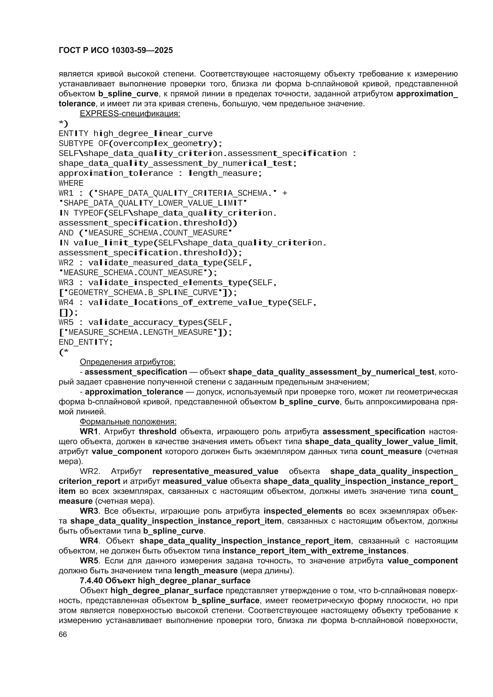 ГОСТ Р ИСО 10303-59-2025