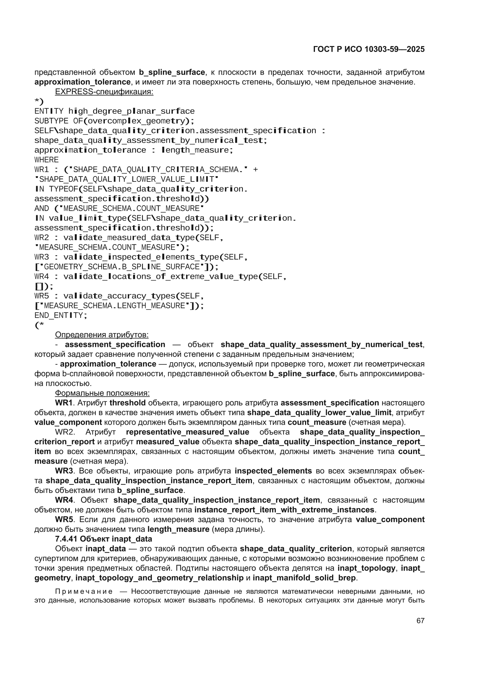 ГОСТ Р ИСО 10303-59-2025