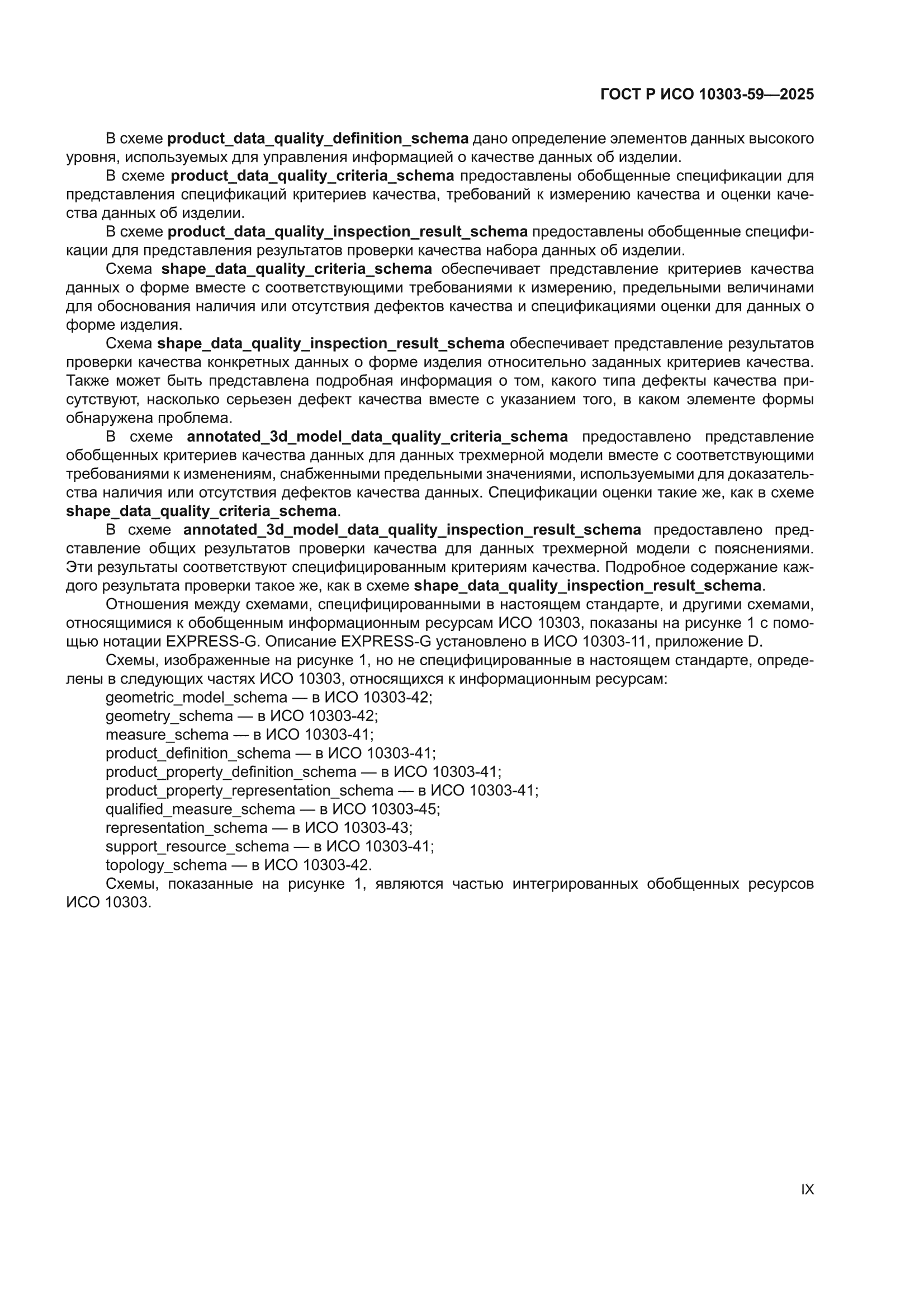 ГОСТ Р ИСО 10303-59-2025