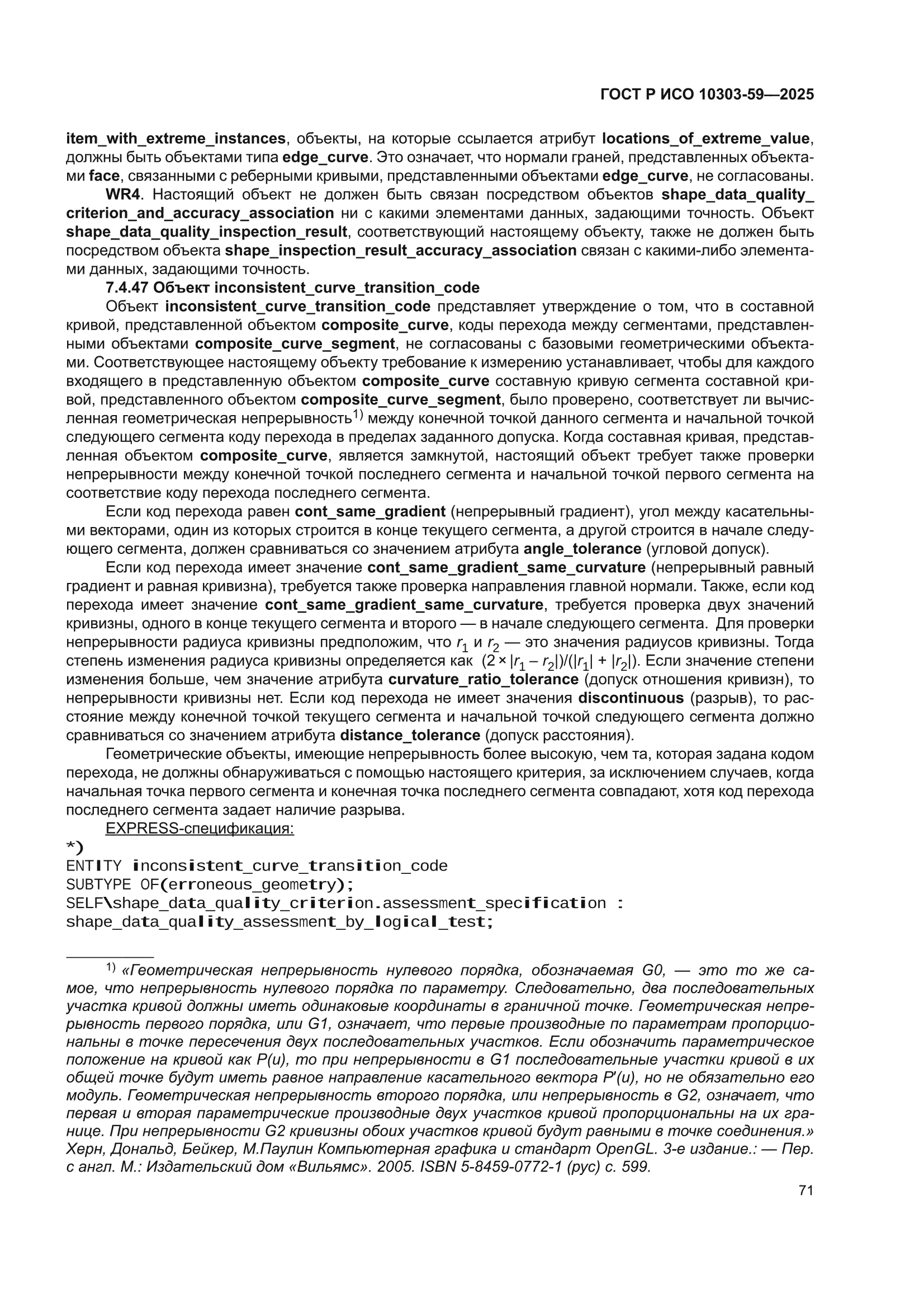 ГОСТ Р ИСО 10303-59-2025
