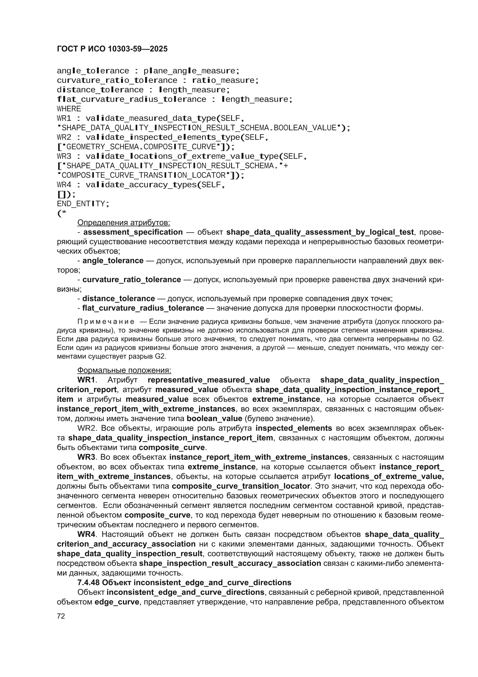 ГОСТ Р ИСО 10303-59-2025