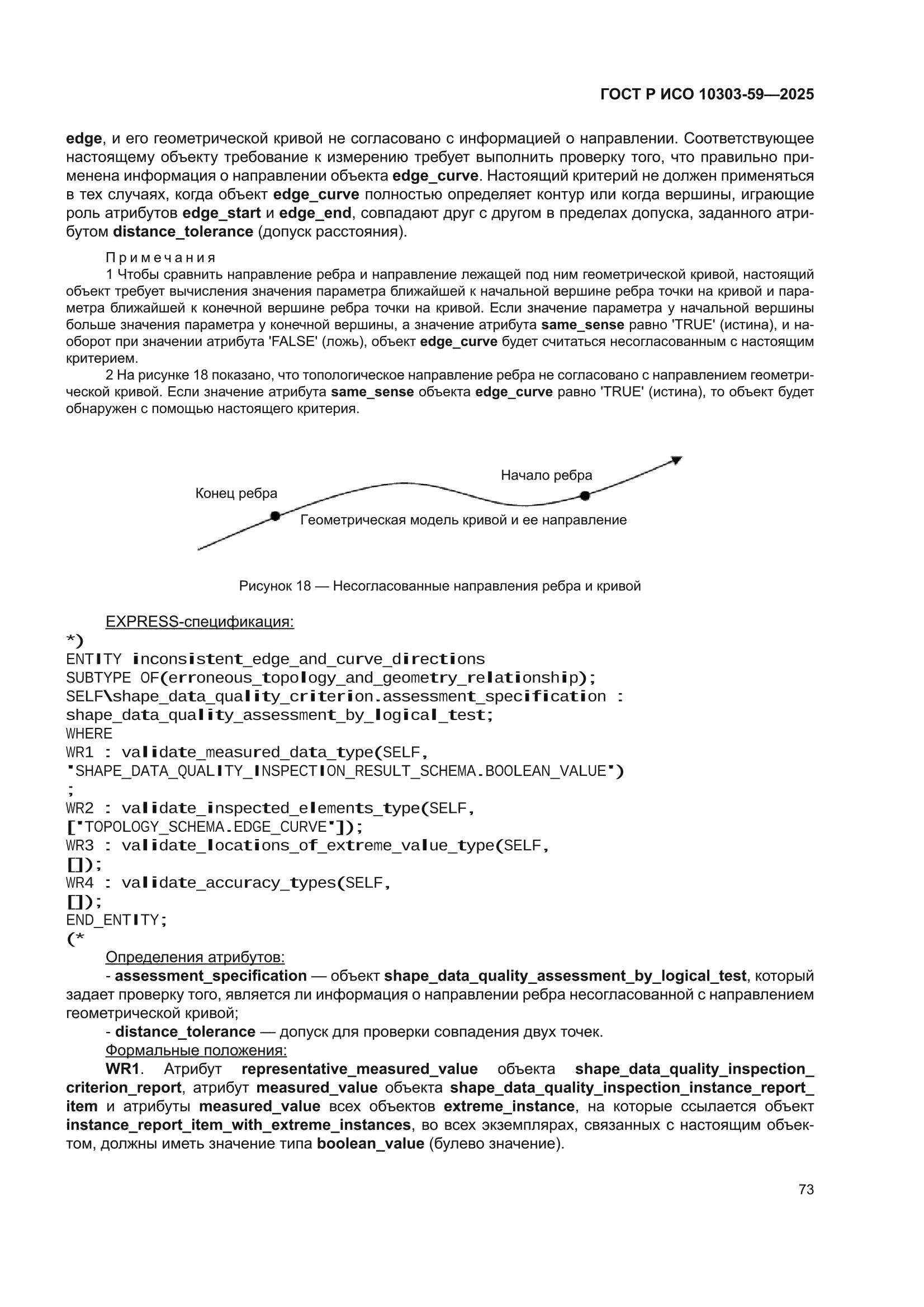 ГОСТ Р ИСО 10303-59-2025