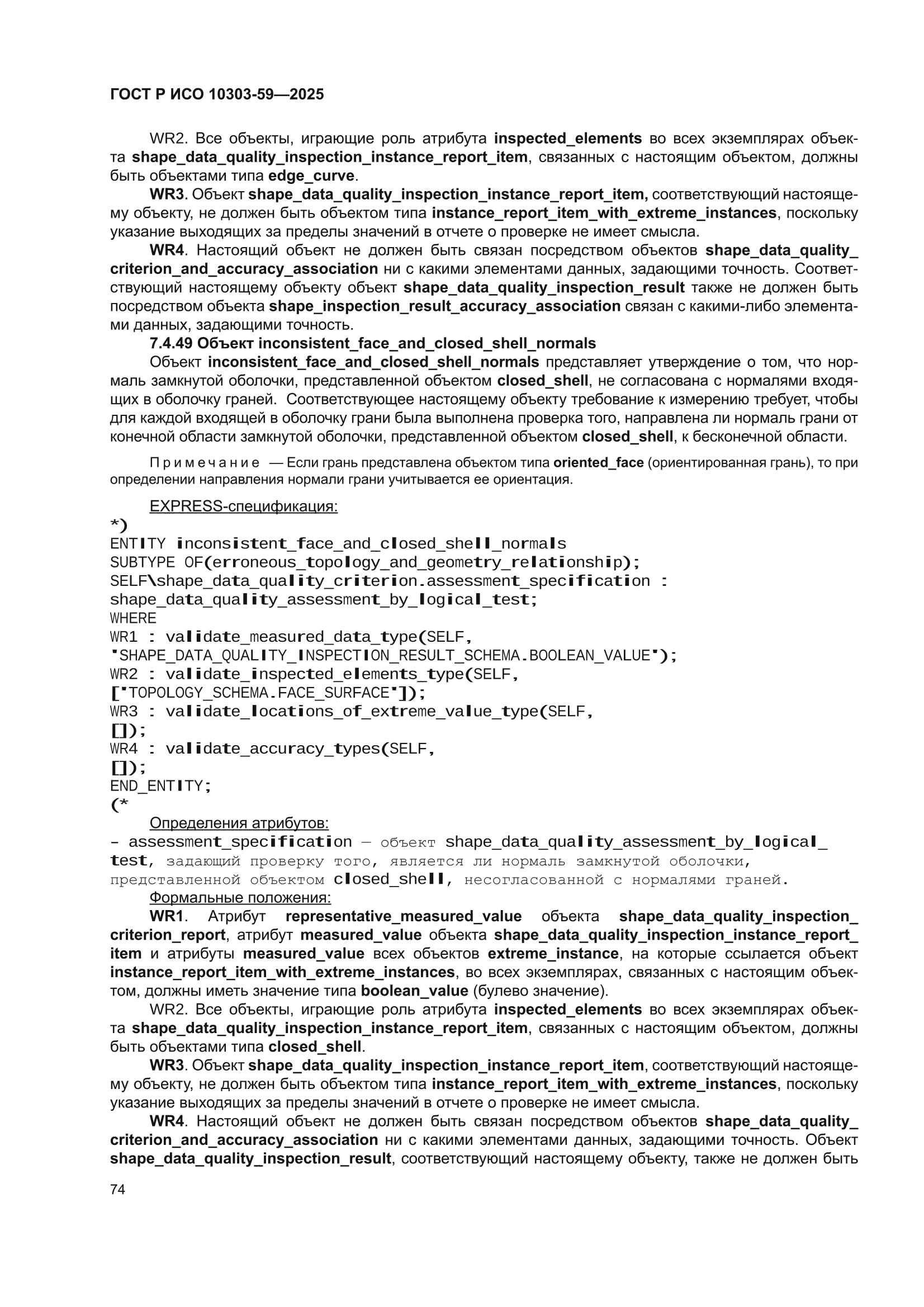 ГОСТ Р ИСО 10303-59-2025