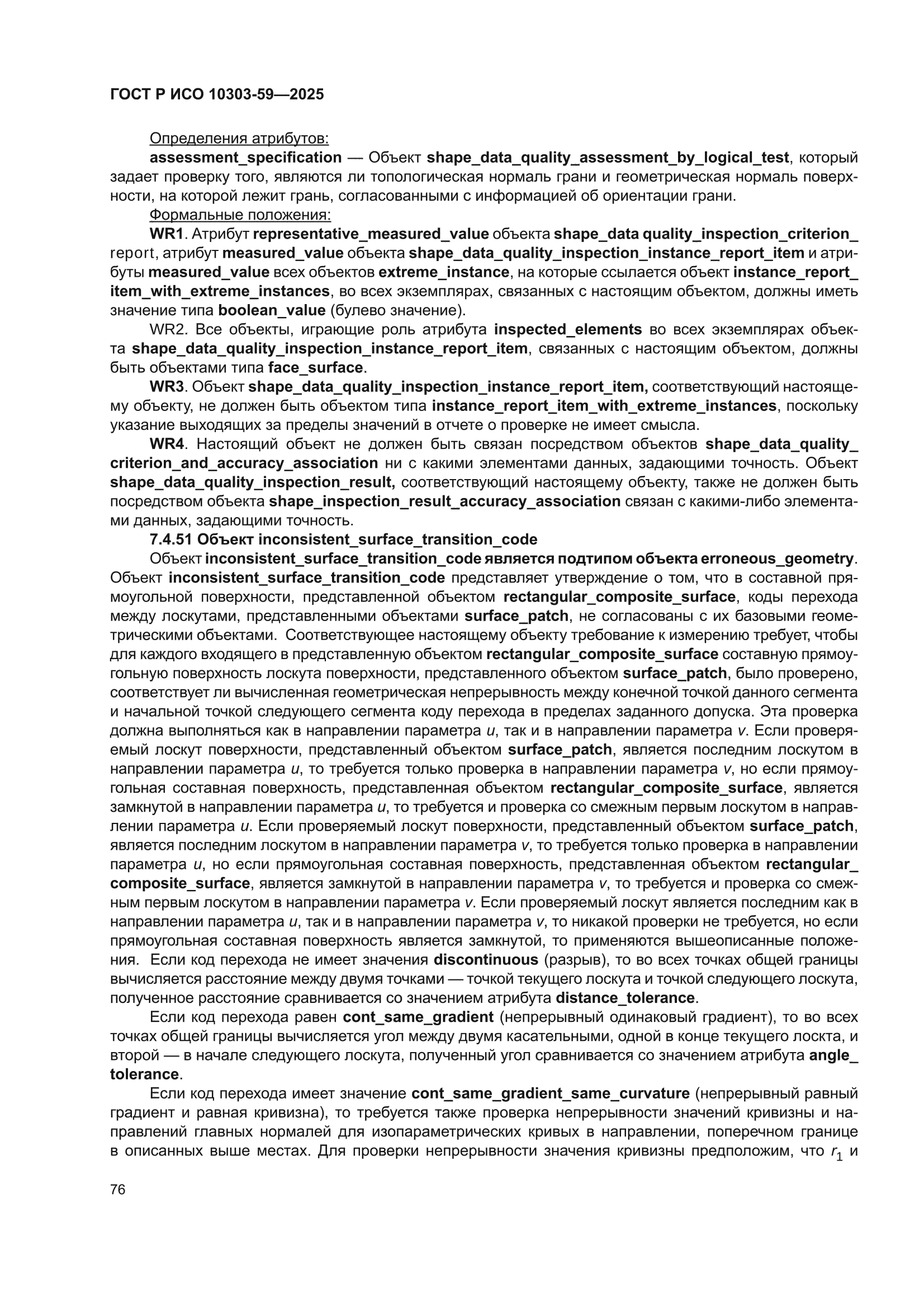 ГОСТ Р ИСО 10303-59-2025