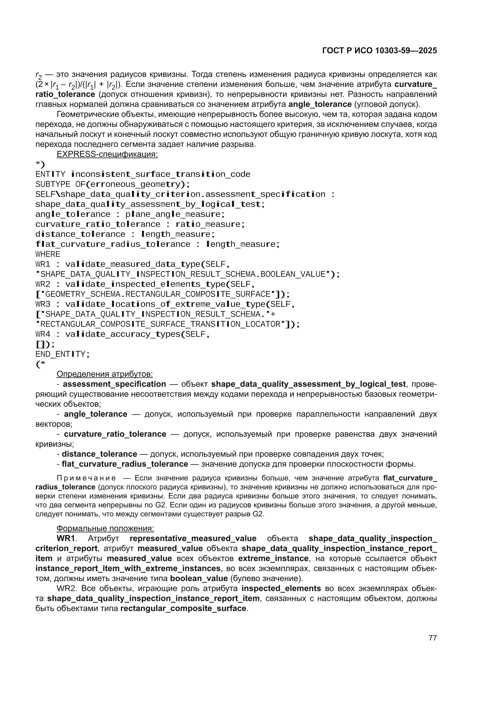 ГОСТ Р ИСО 10303-59-2025
