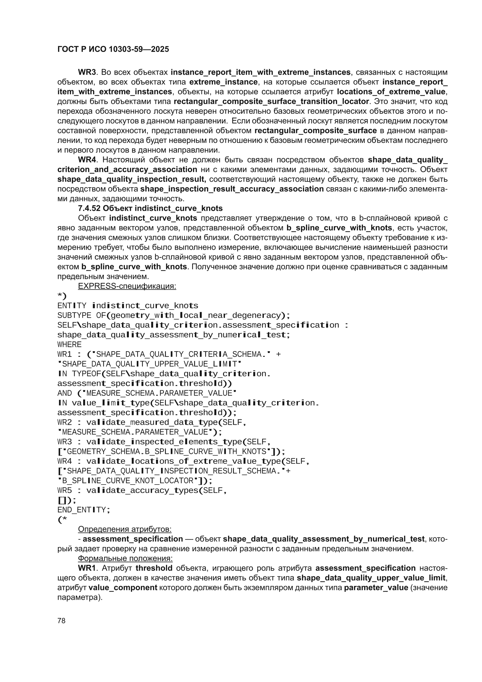 ГОСТ Р ИСО 10303-59-2025