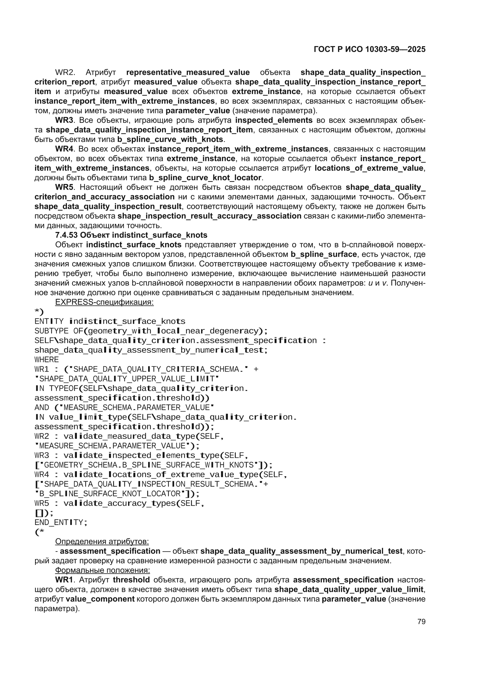 ГОСТ Р ИСО 10303-59-2025