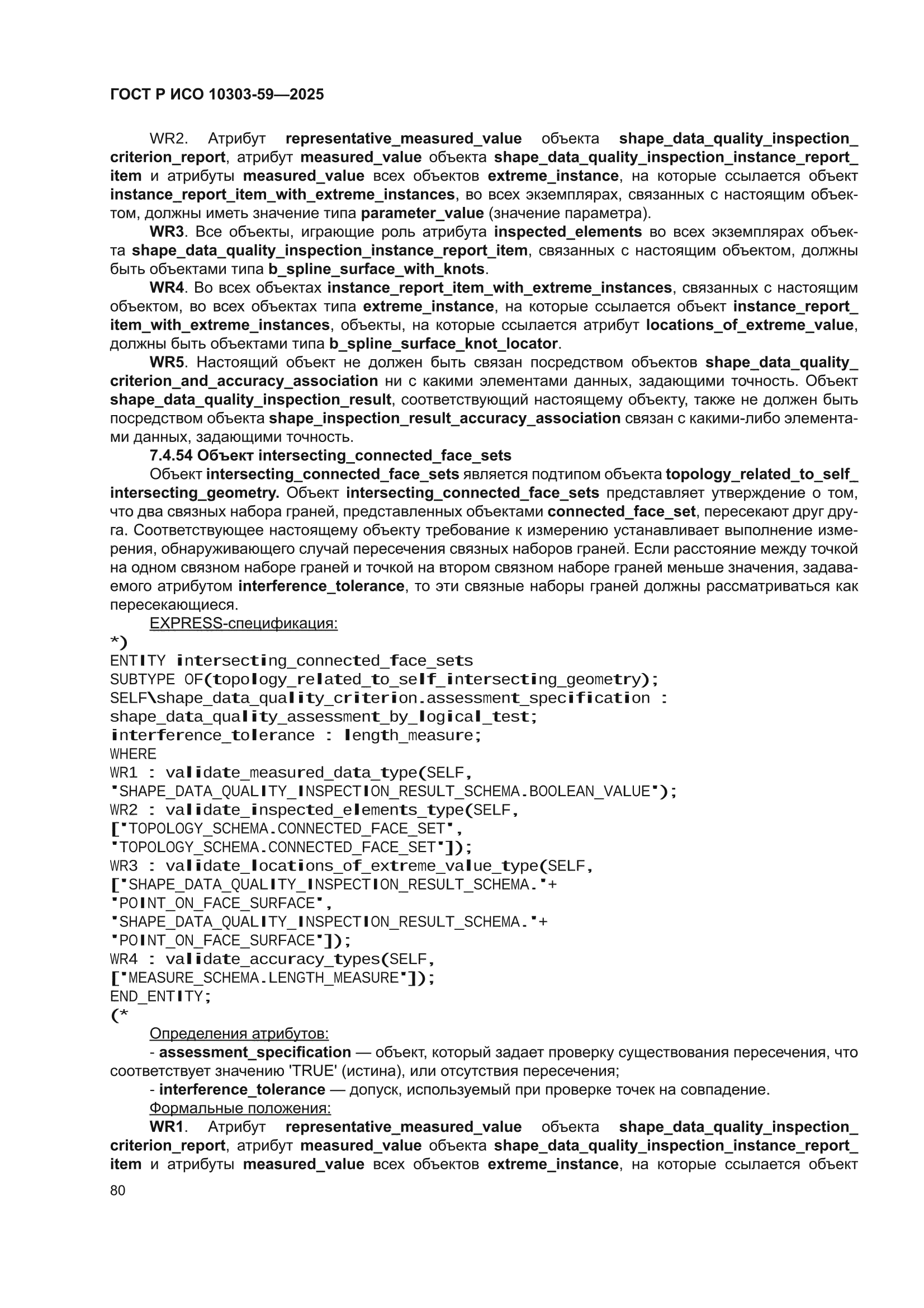 ГОСТ Р ИСО 10303-59-2025