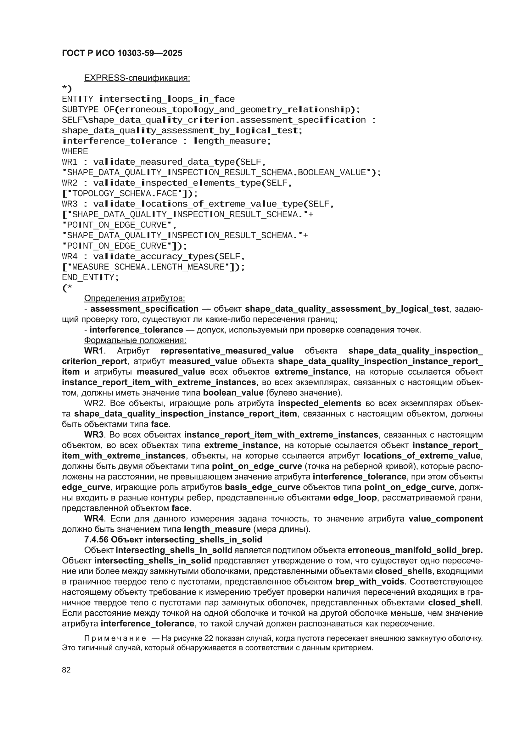 ГОСТ Р ИСО 10303-59-2025
