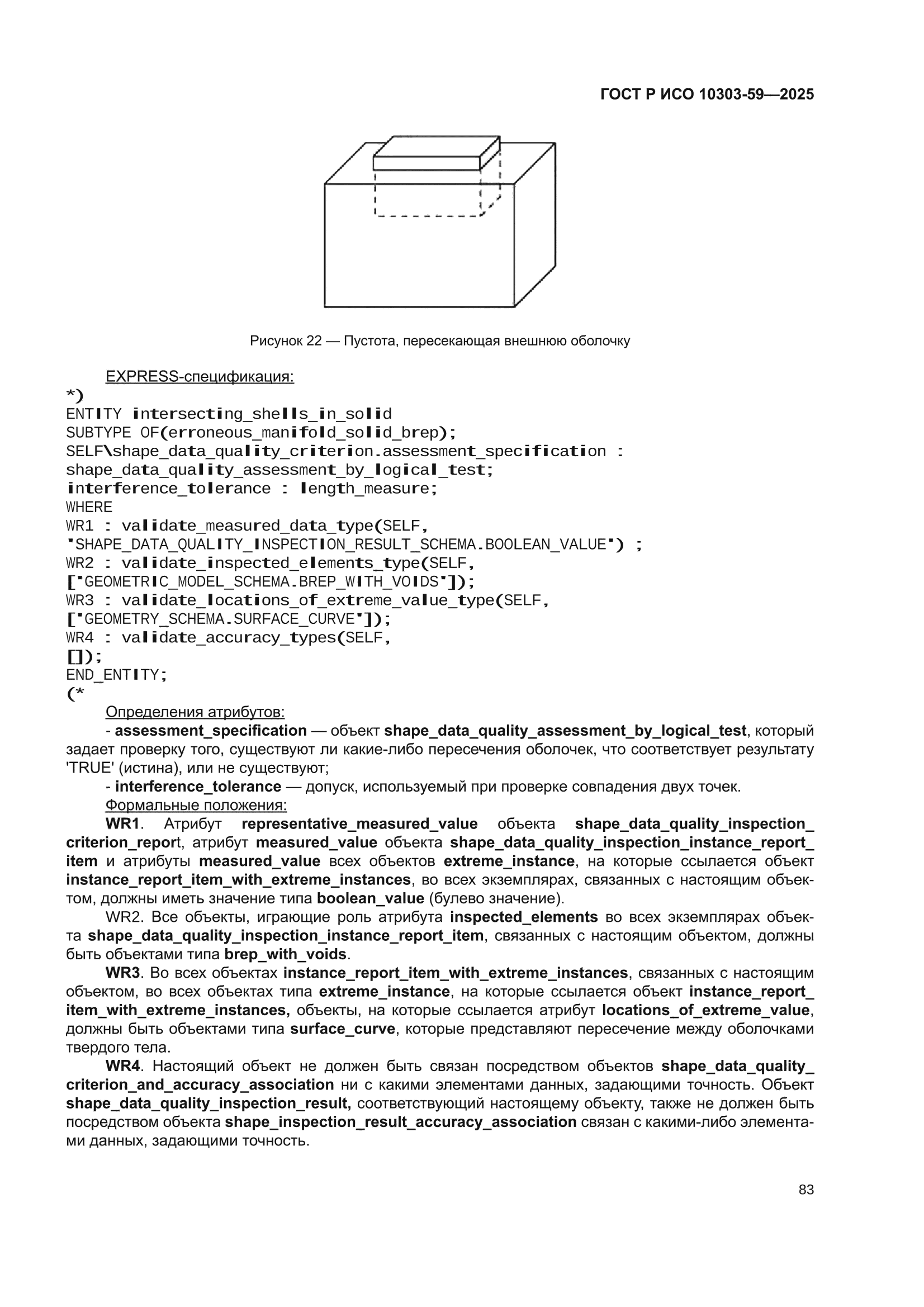 ГОСТ Р ИСО 10303-59-2025