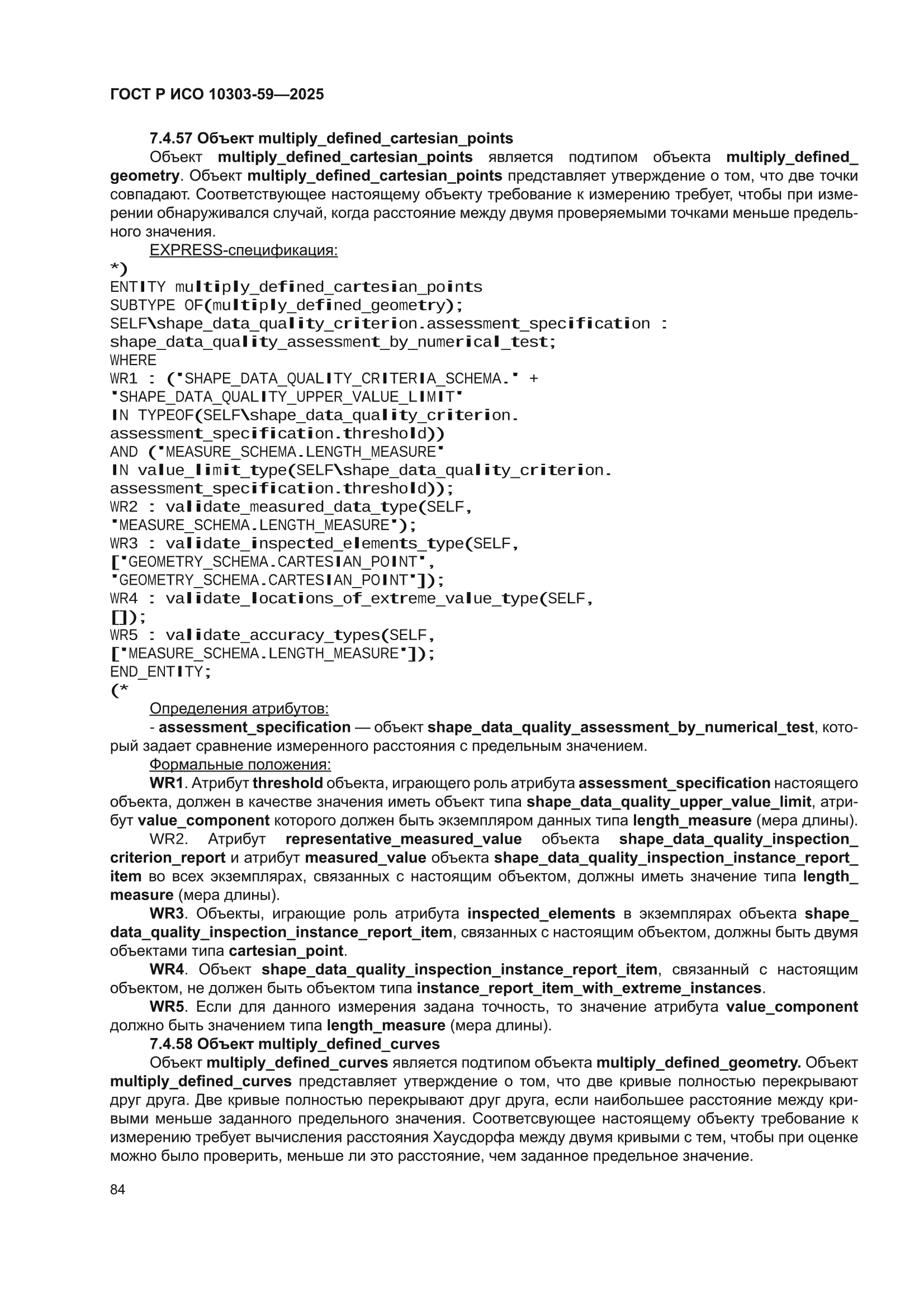 ГОСТ Р ИСО 10303-59-2025