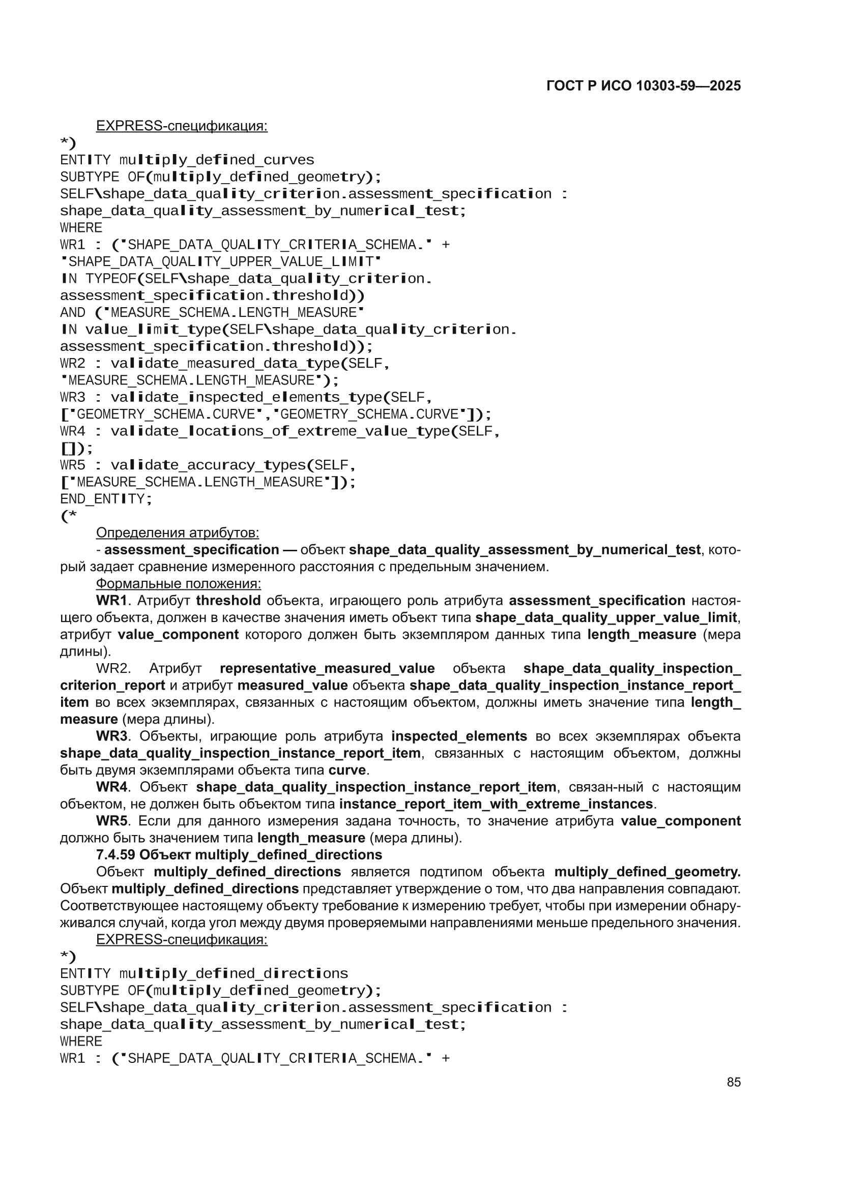 ГОСТ Р ИСО 10303-59-2025