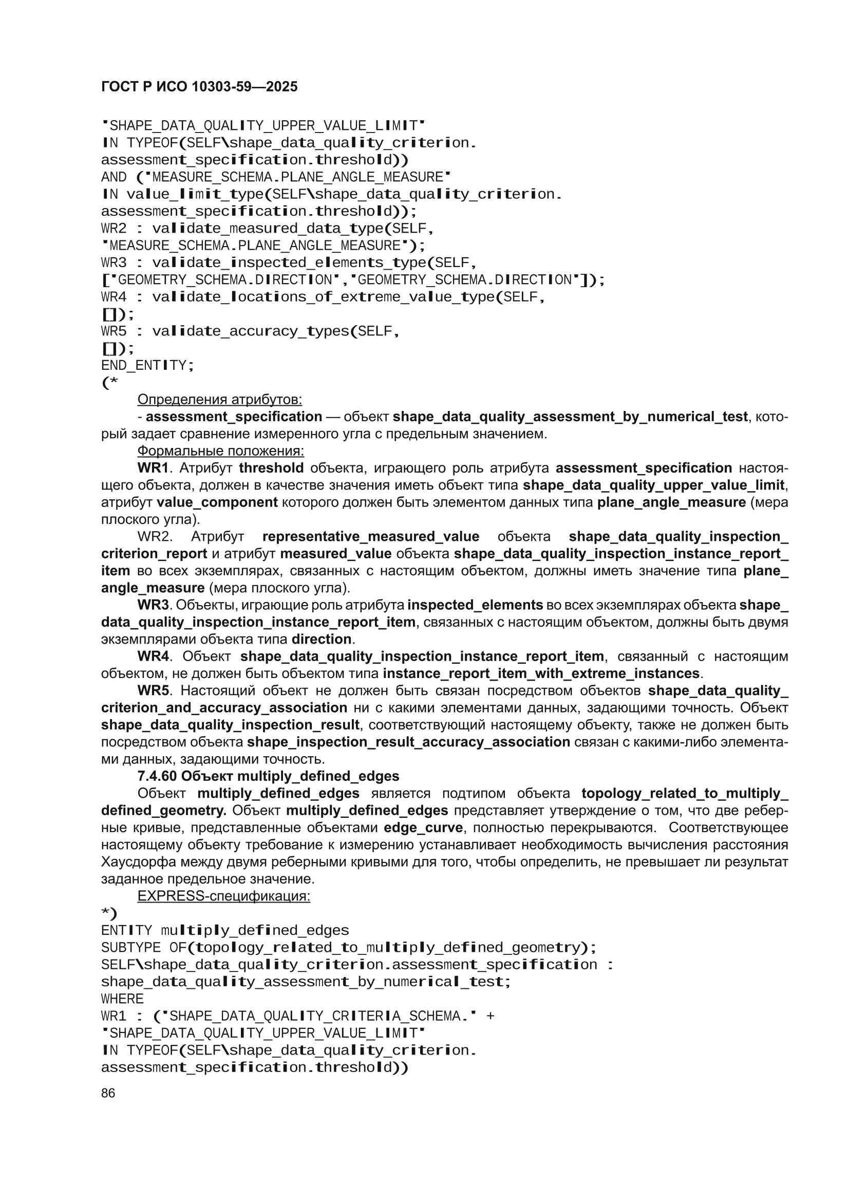 ГОСТ Р ИСО 10303-59-2025