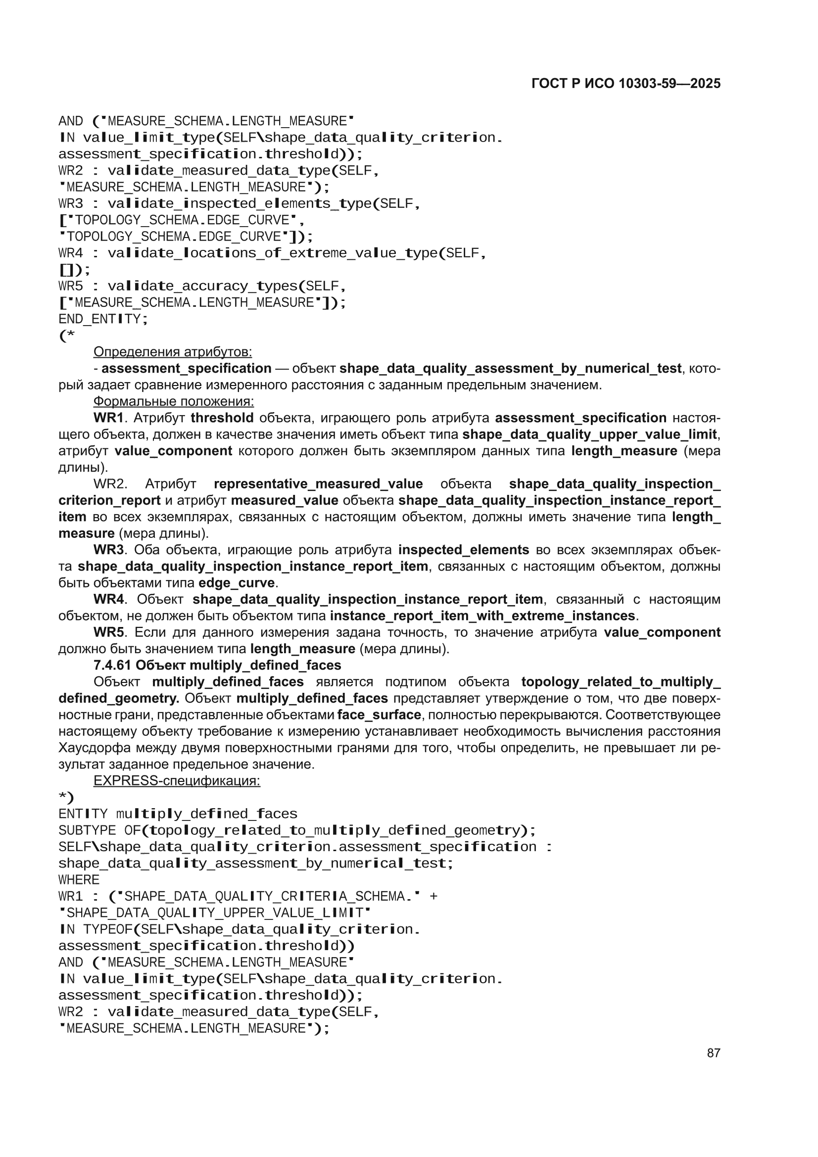 ГОСТ Р ИСО 10303-59-2025