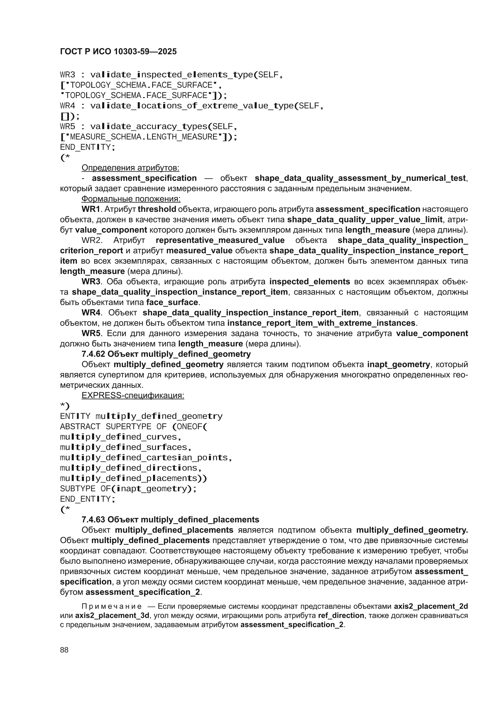 ГОСТ Р ИСО 10303-59-2025