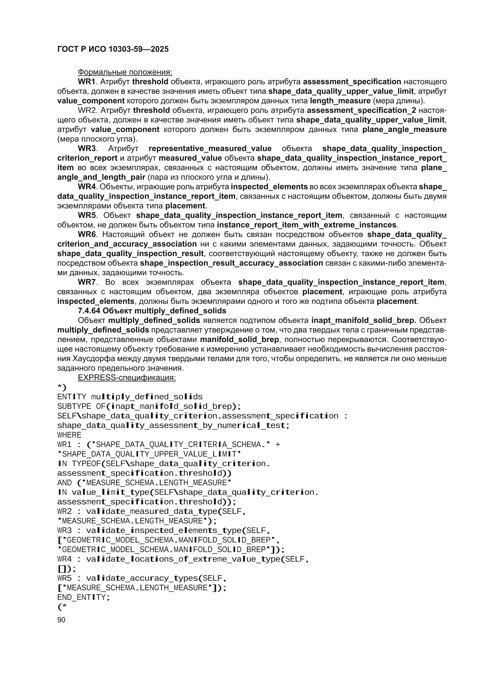 ГОСТ Р ИСО 10303-59-2025