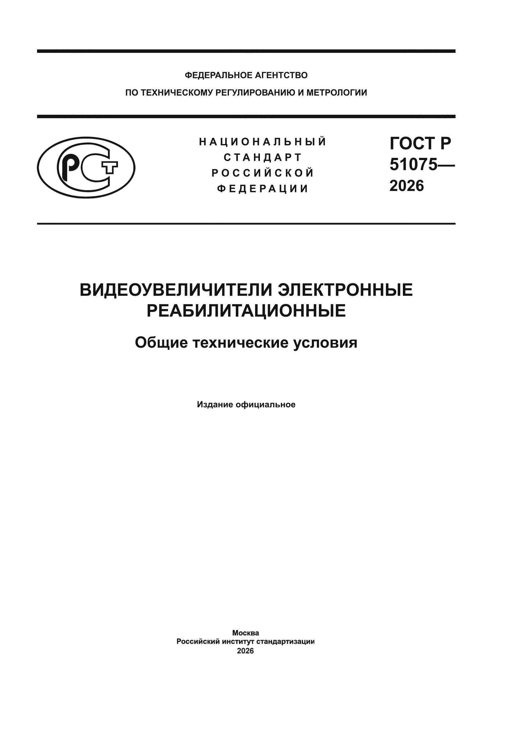 ГОСТ Р 51075-2026