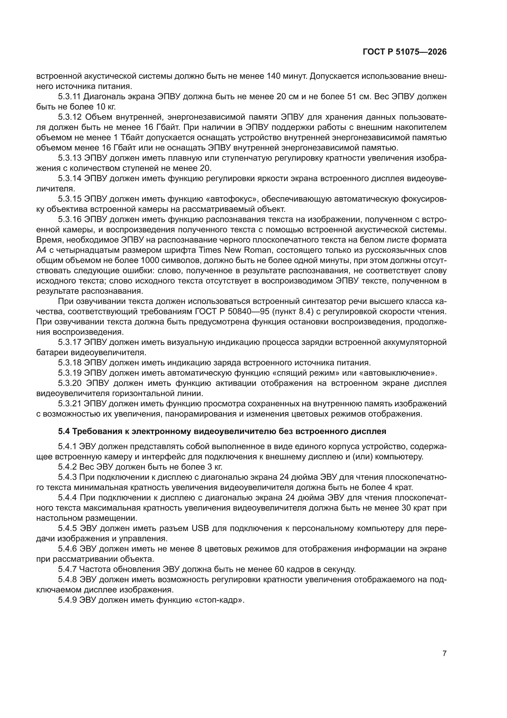 ГОСТ Р 51075-2026