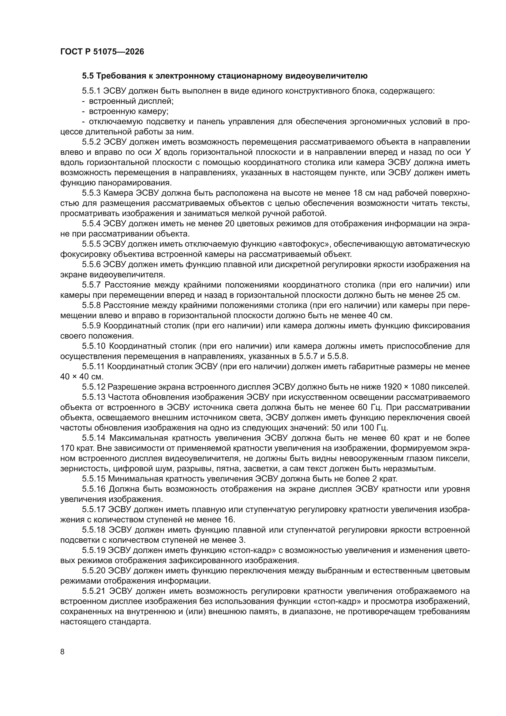 ГОСТ Р 51075-2026