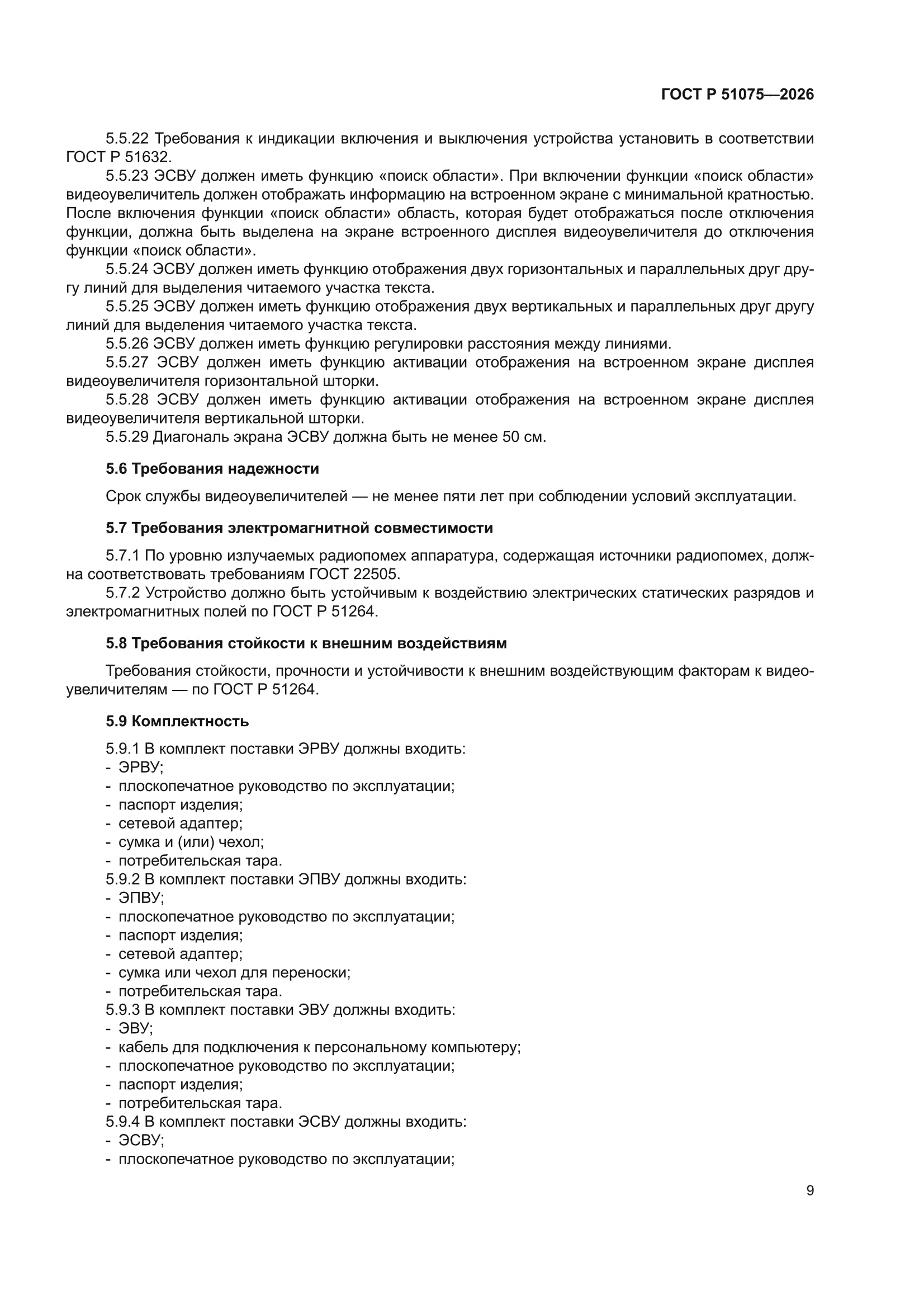ГОСТ Р 51075-2026