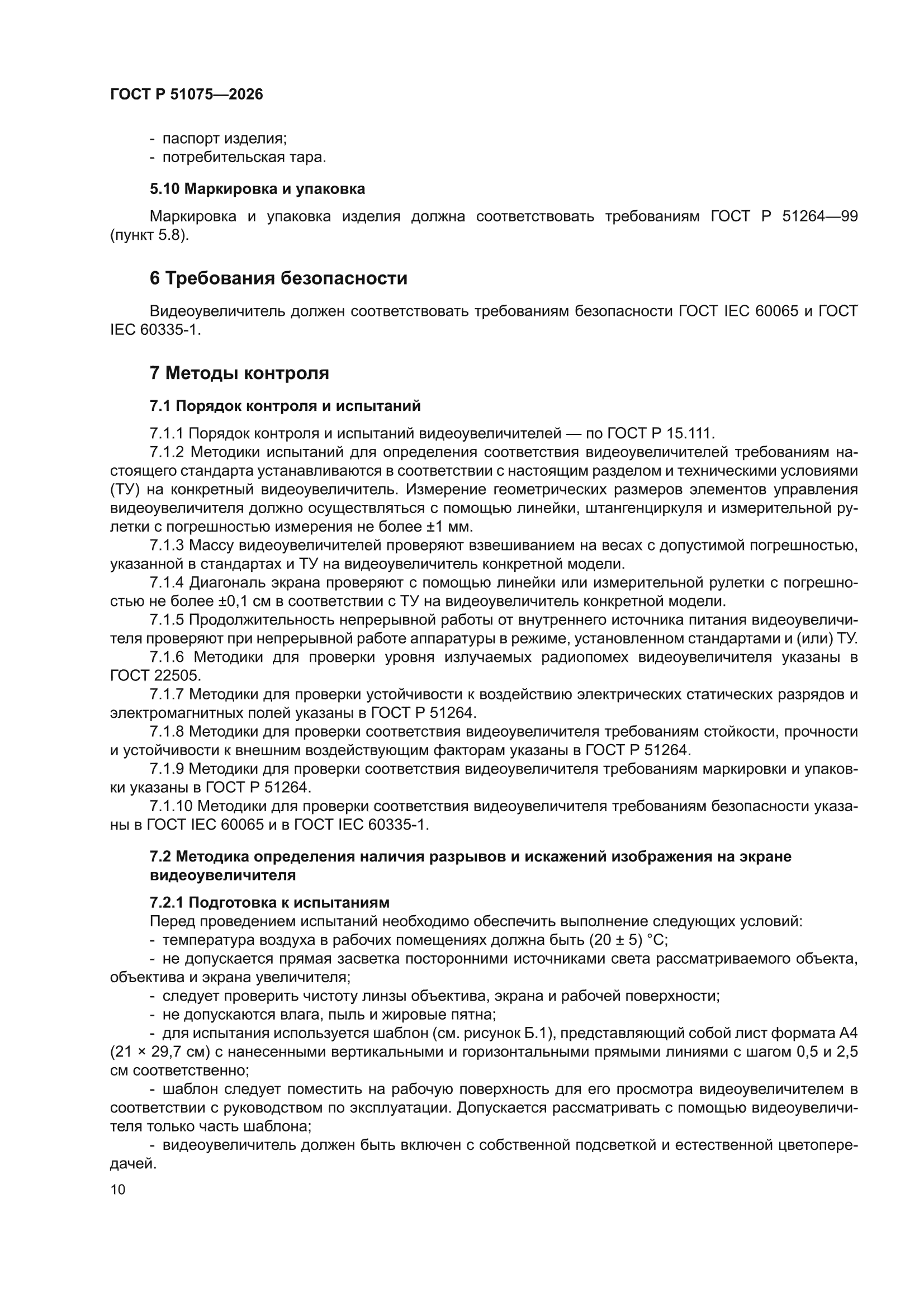 ГОСТ Р 51075-2026