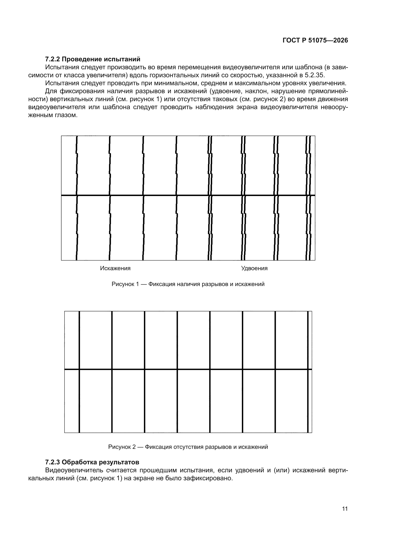ГОСТ Р 51075-2026