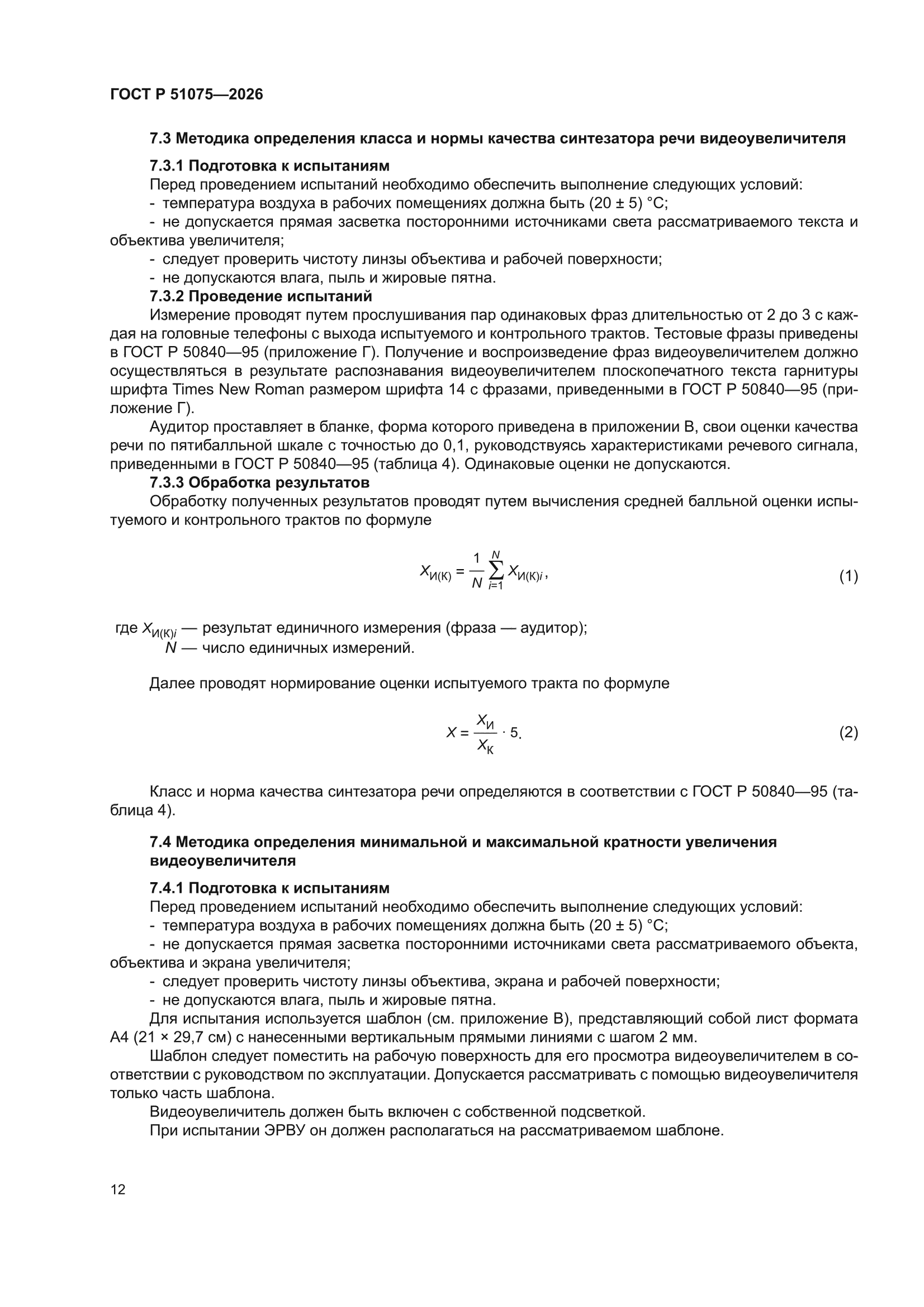 ГОСТ Р 51075-2026