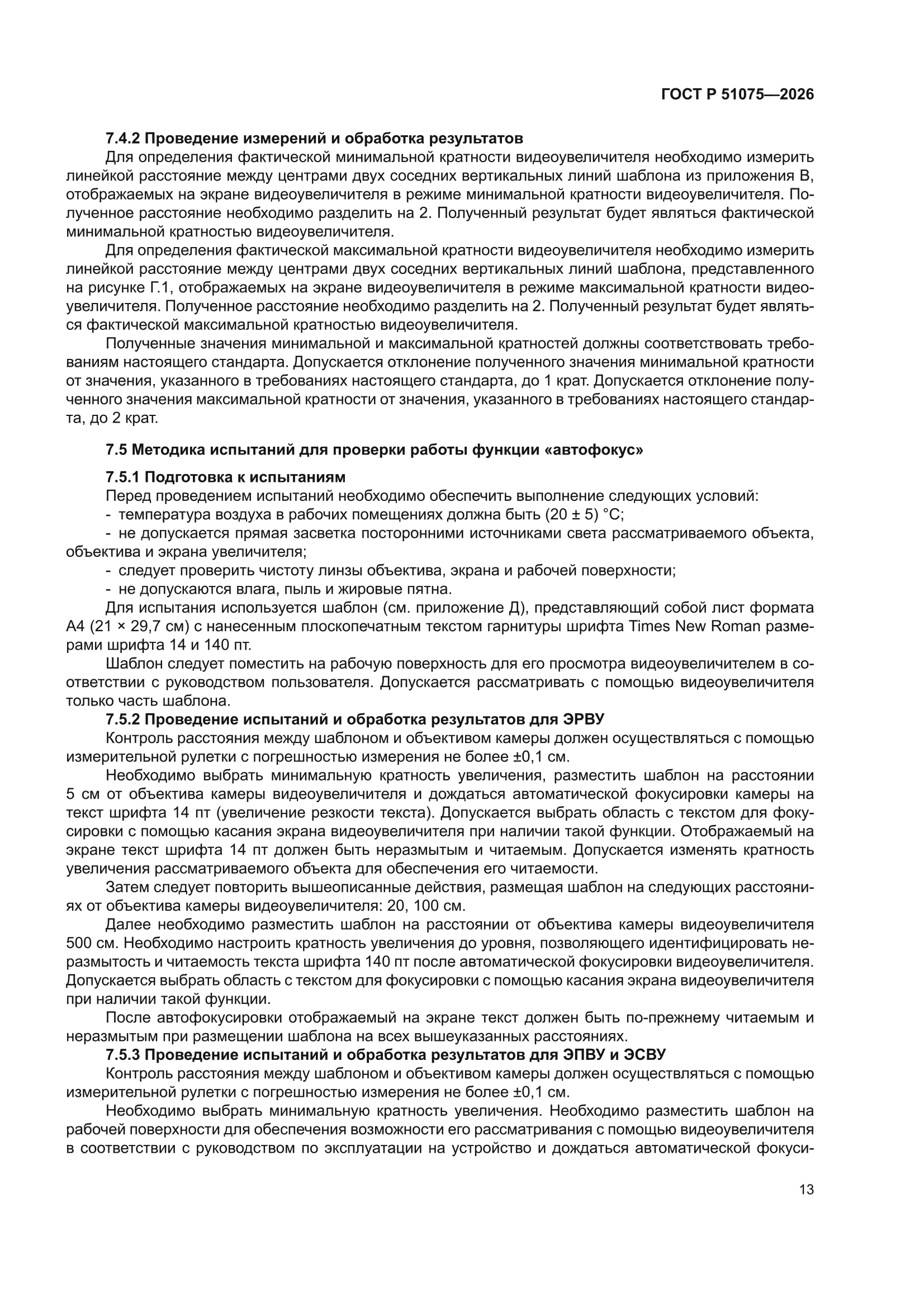 ГОСТ Р 51075-2026