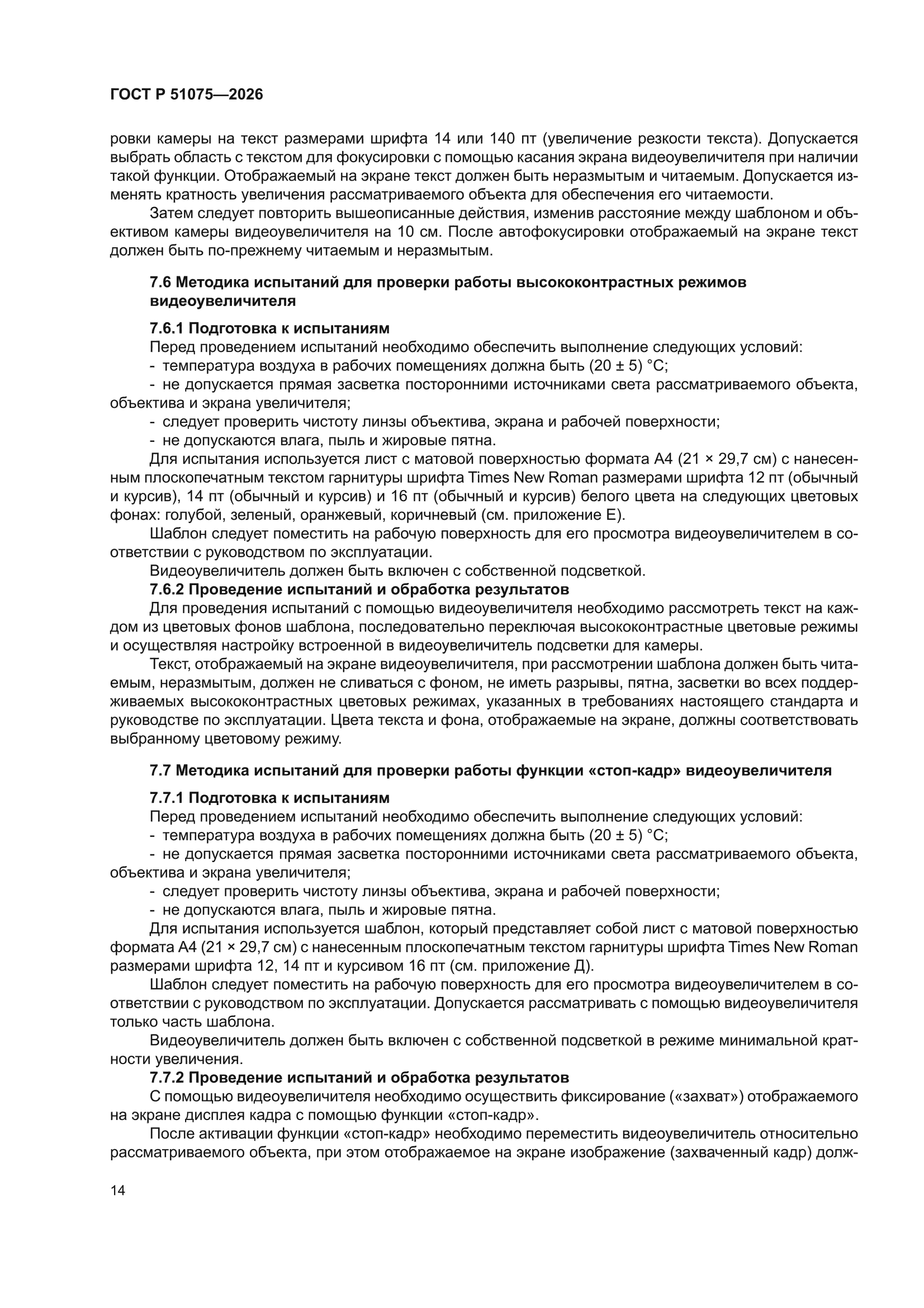 ГОСТ Р 51075-2026