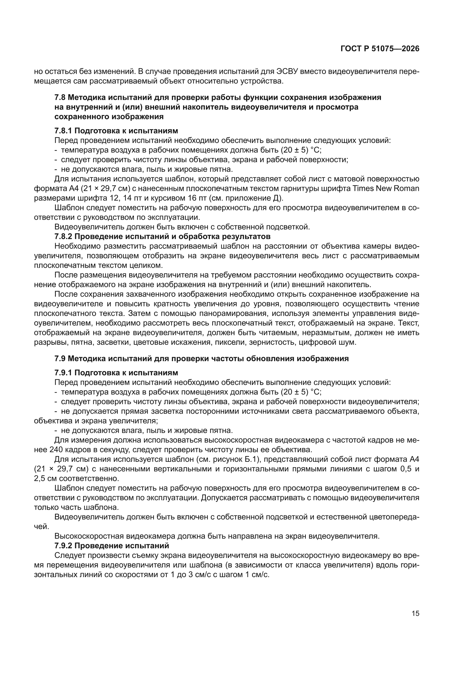 ГОСТ Р 51075-2026