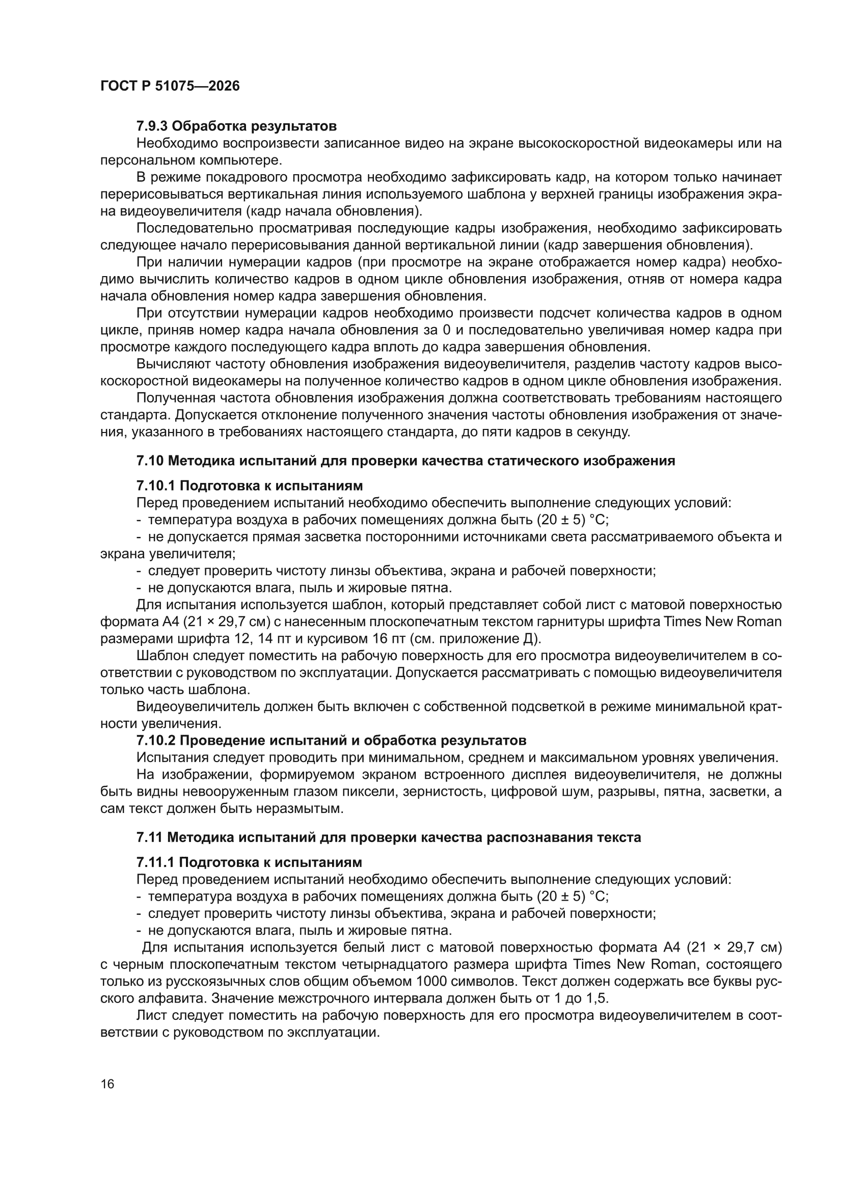 ГОСТ Р 51075-2026