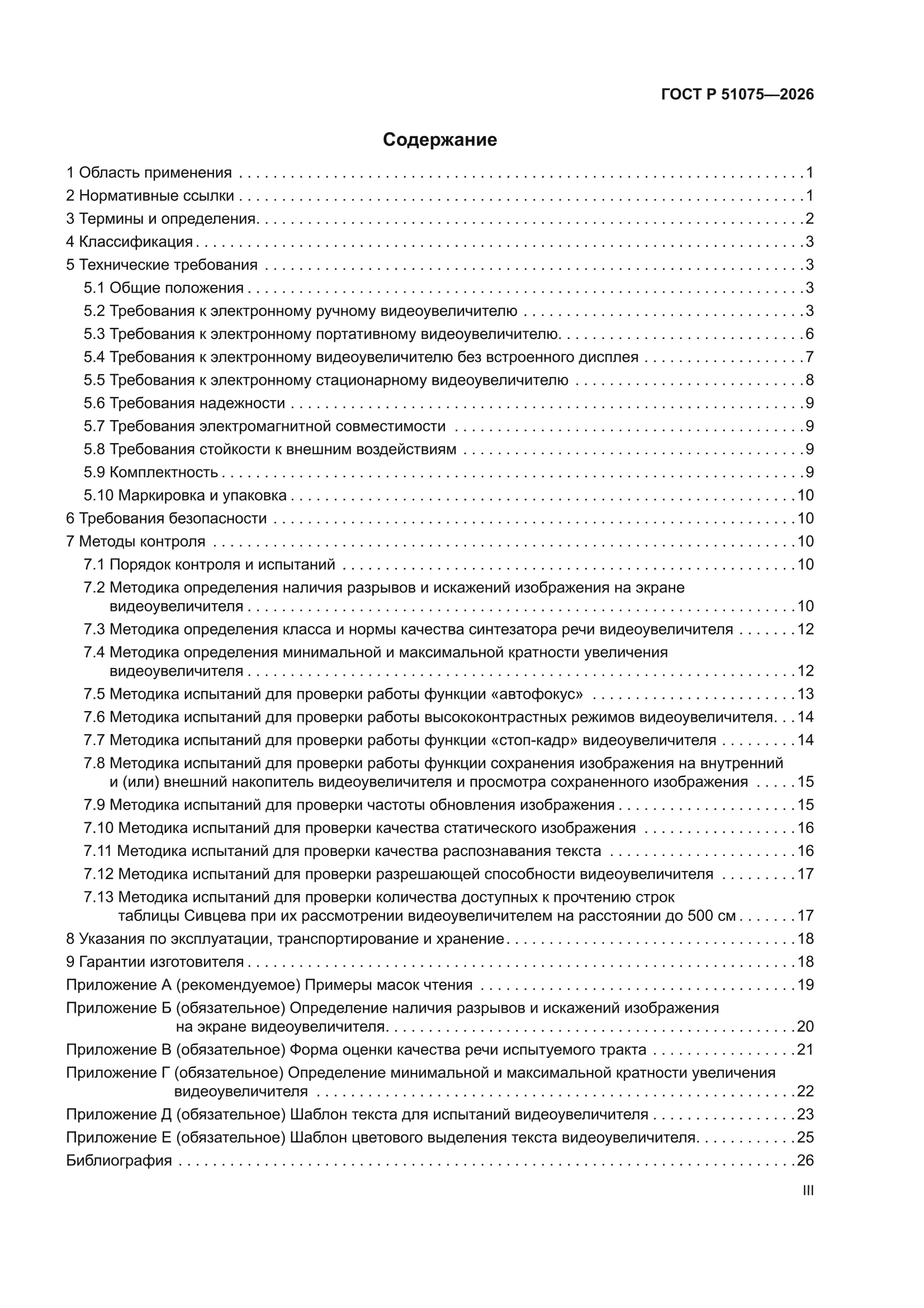 ГОСТ Р 51075-2026