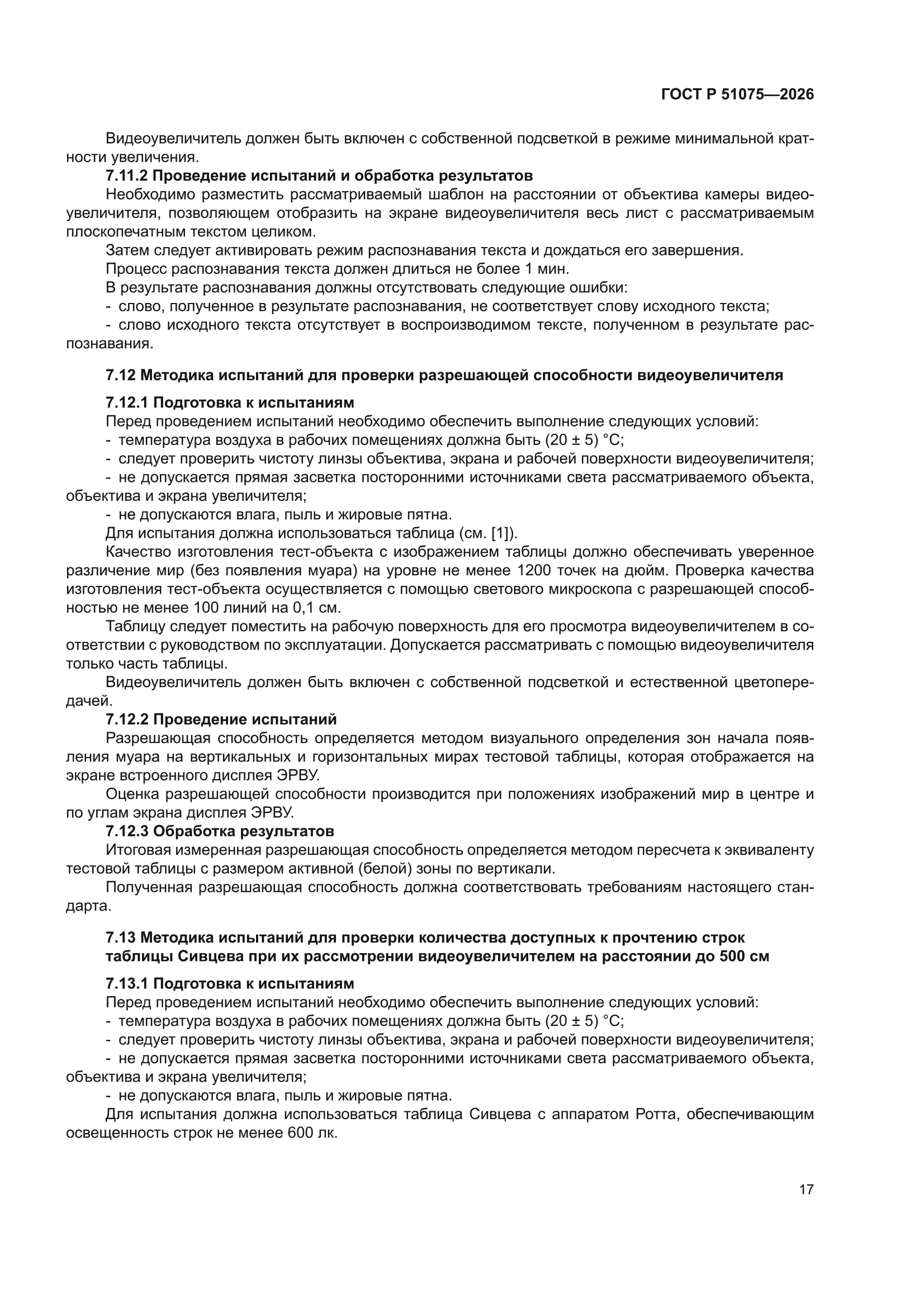 ГОСТ Р 51075-2026