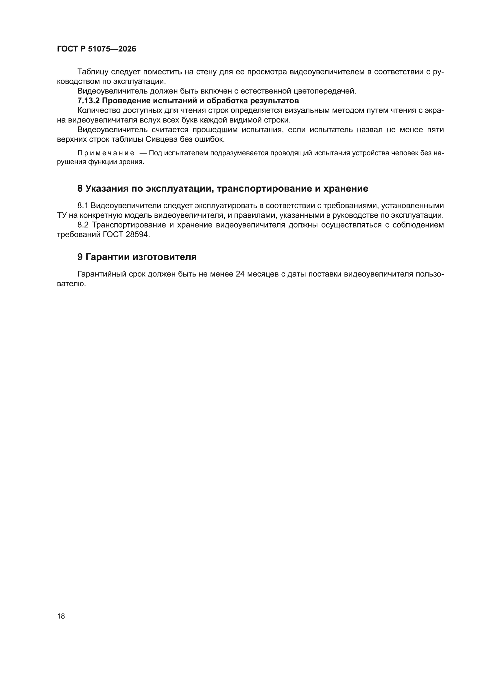 ГОСТ Р 51075-2026