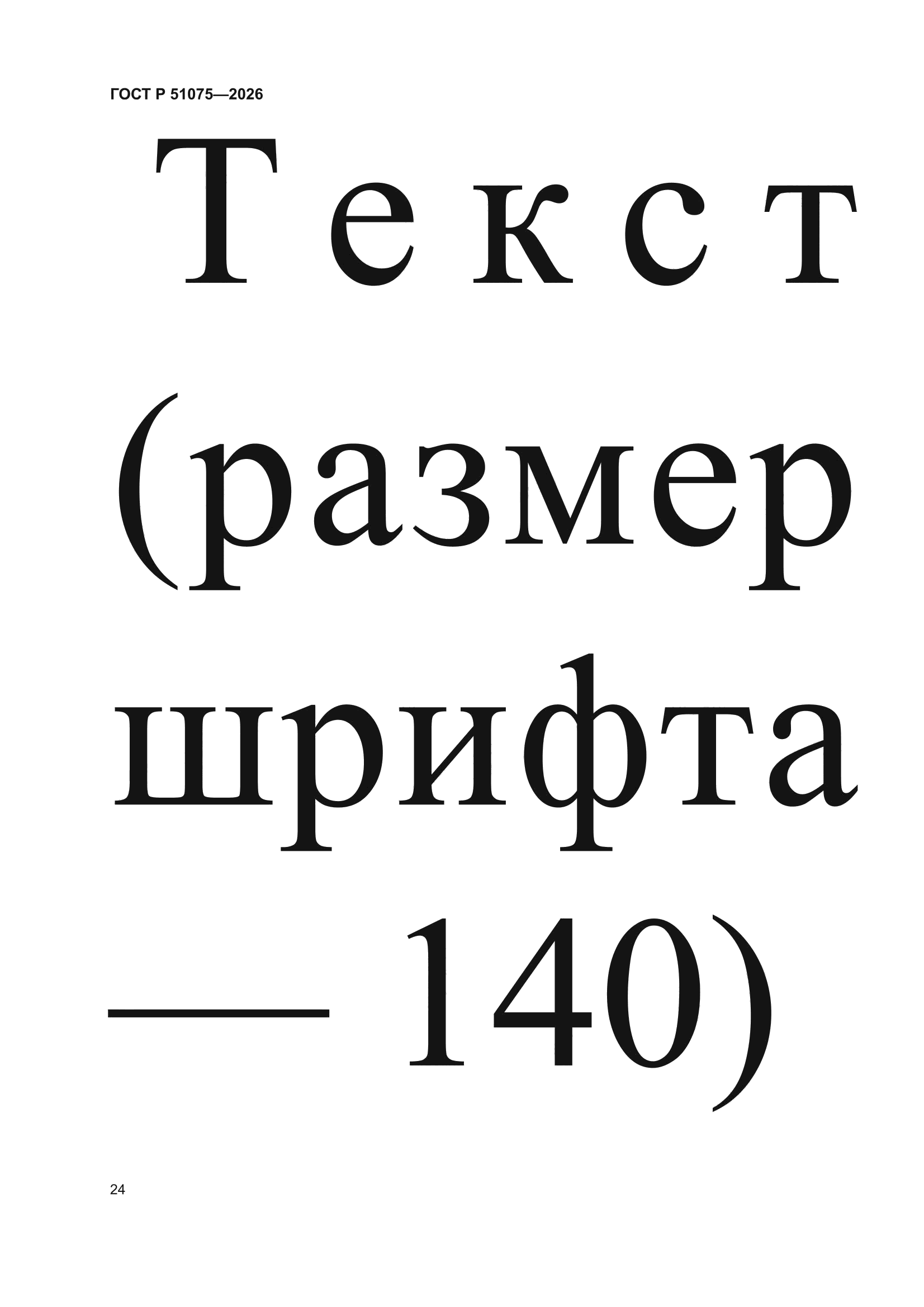 ГОСТ Р 51075-2026