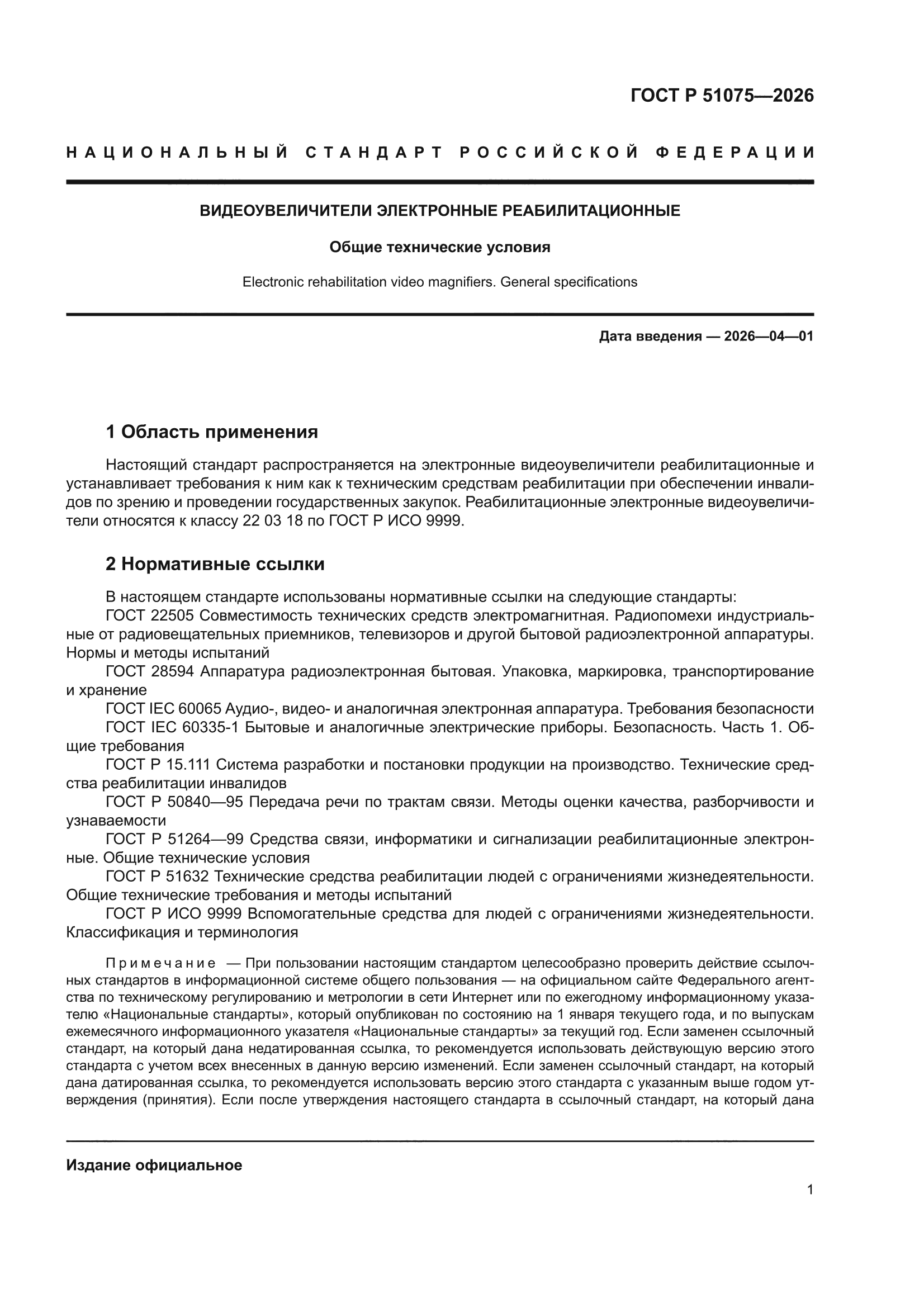 ГОСТ Р 51075-2026