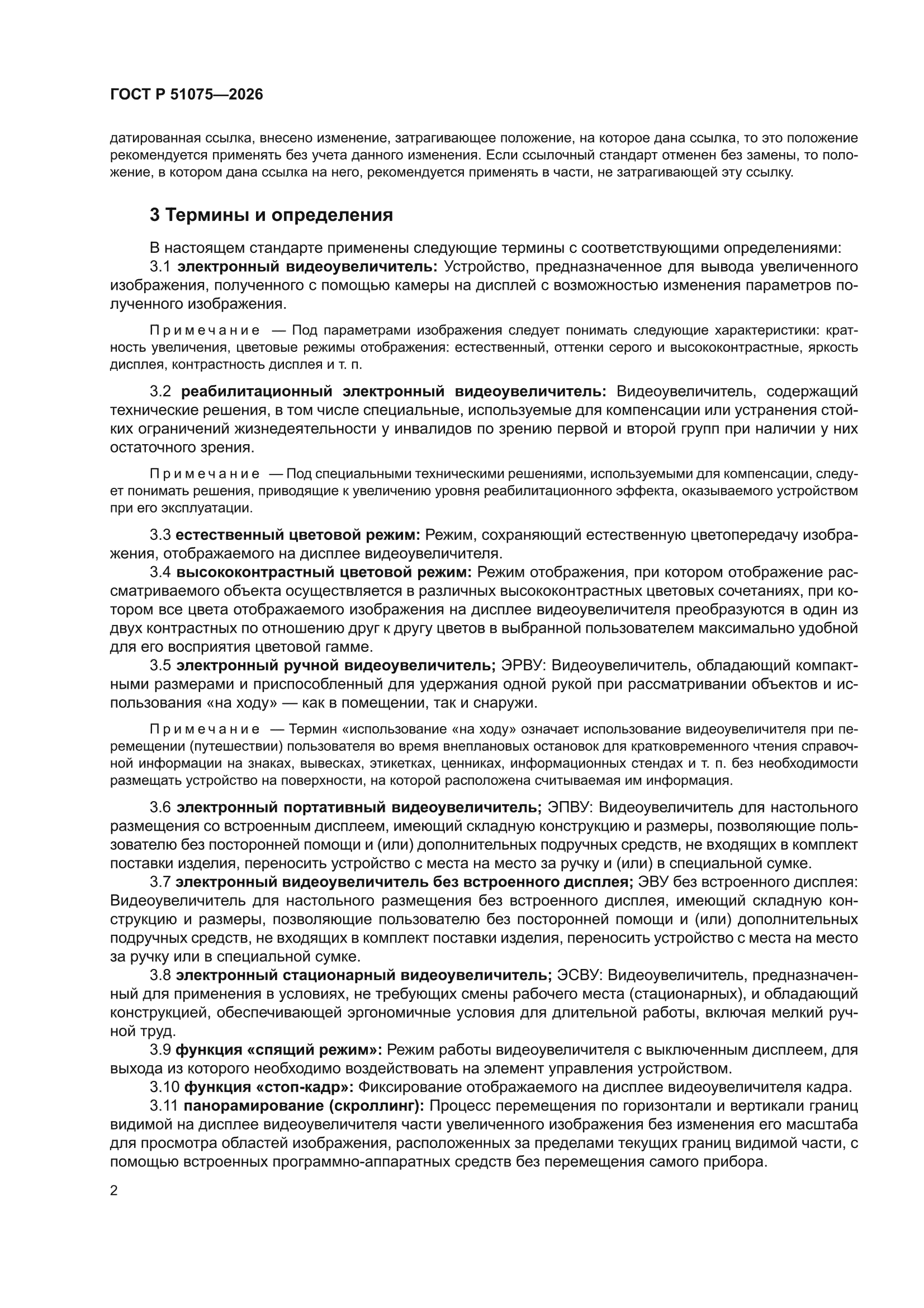ГОСТ Р 51075-2026