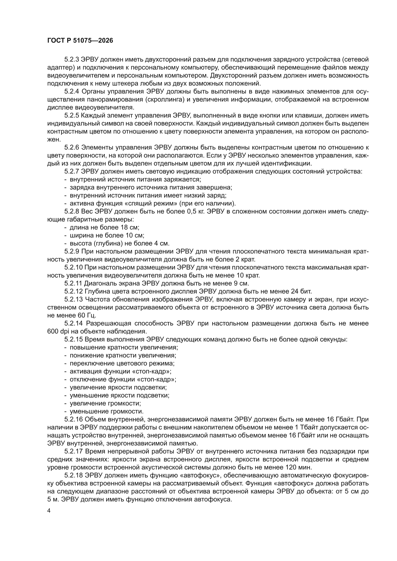 ГОСТ Р 51075-2026