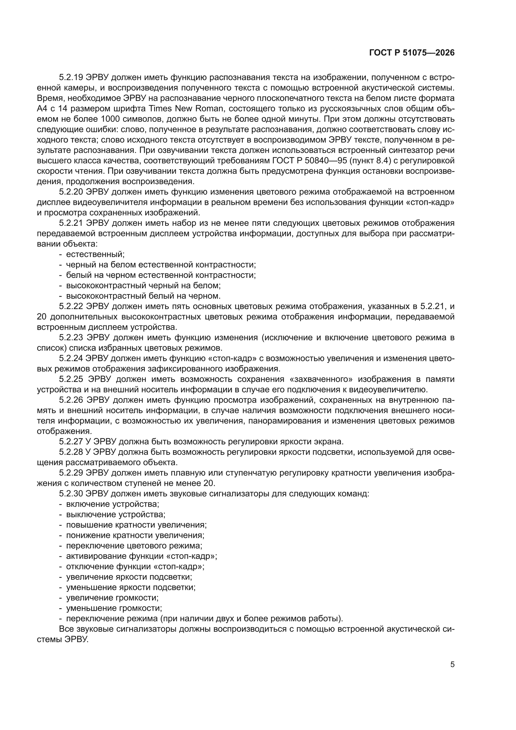 ГОСТ Р 51075-2026