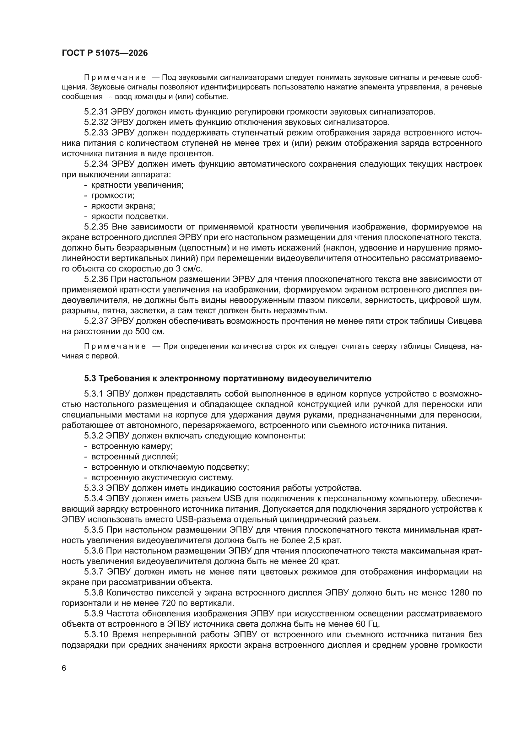 ГОСТ Р 51075-2026