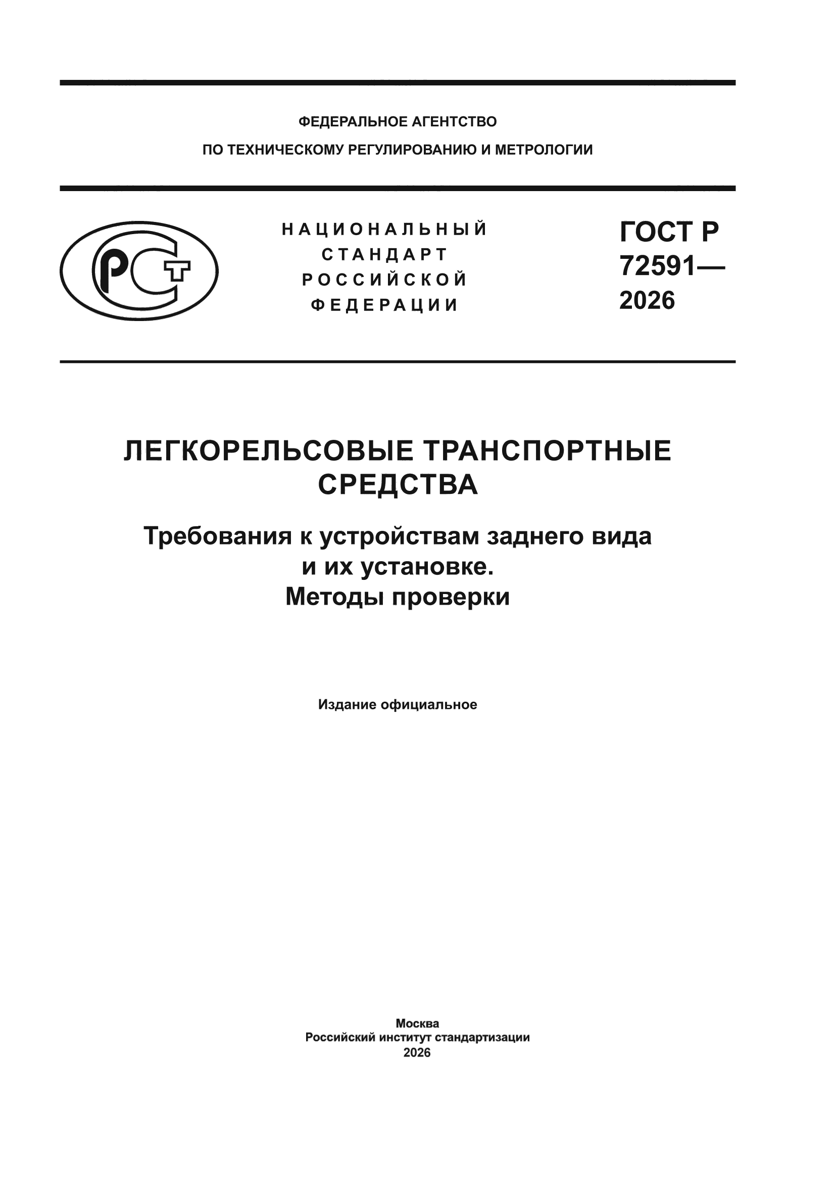 ГОСТ Р 72591-2026
