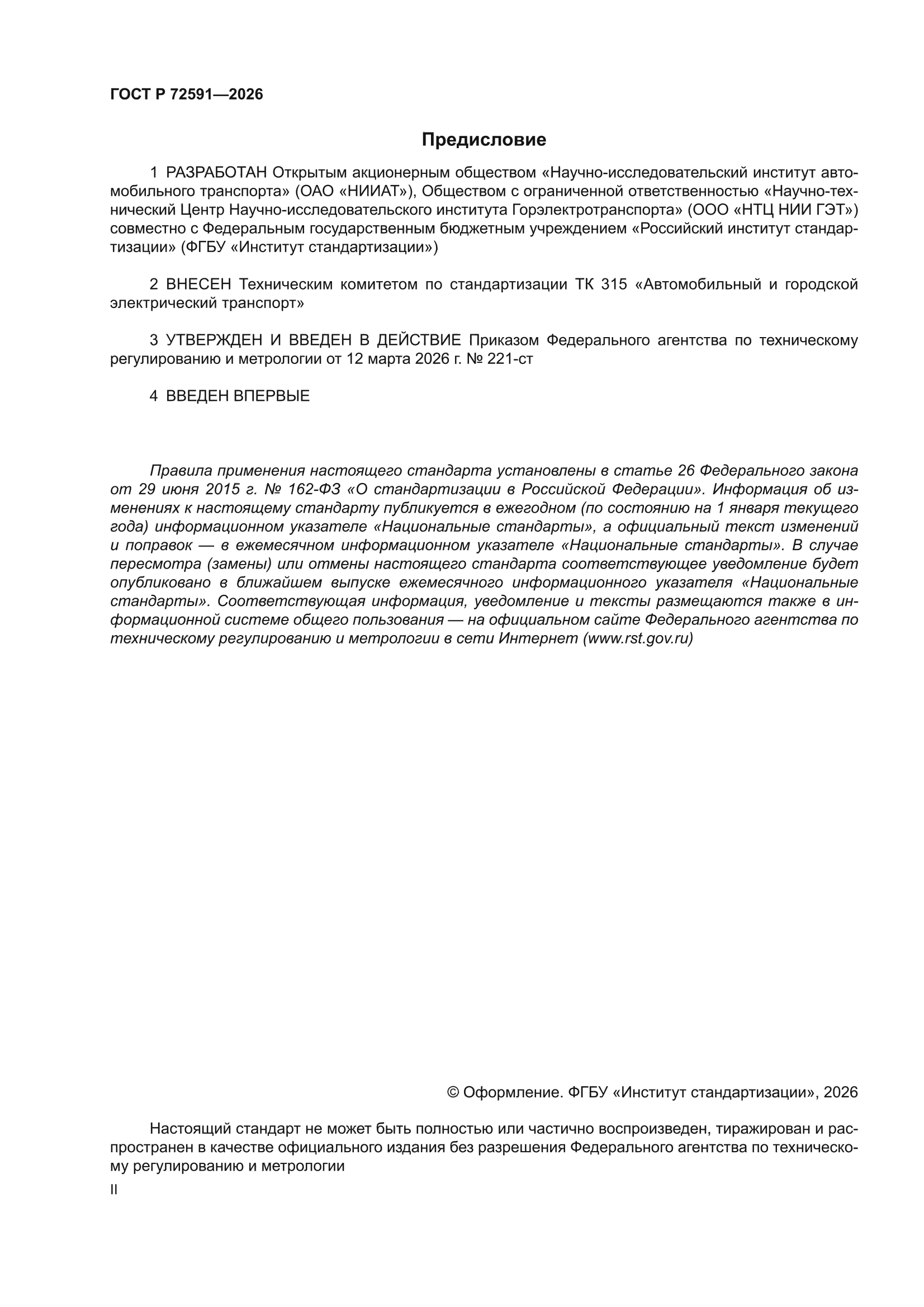 ГОСТ Р 72591-2026