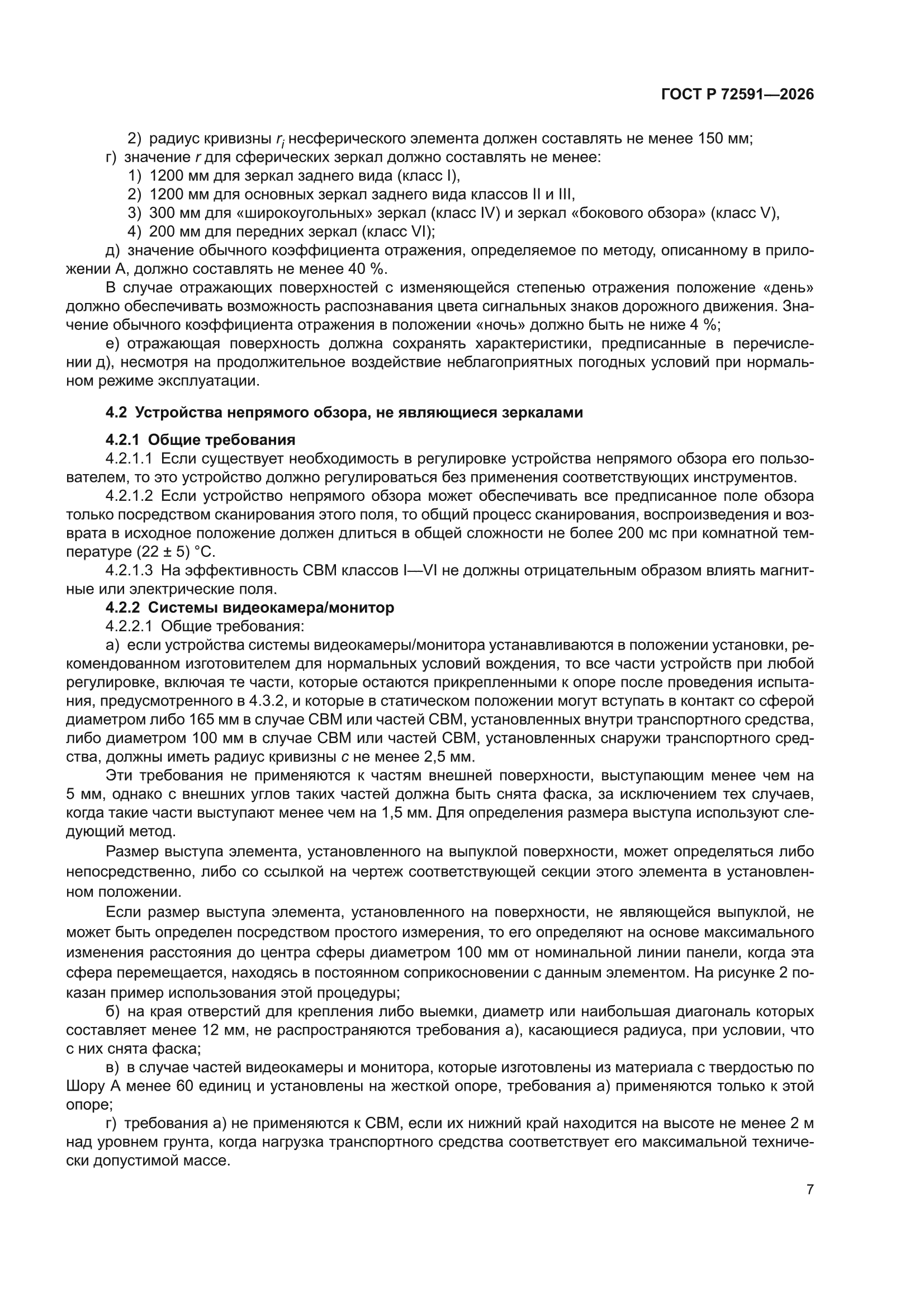 ГОСТ Р 72591-2026