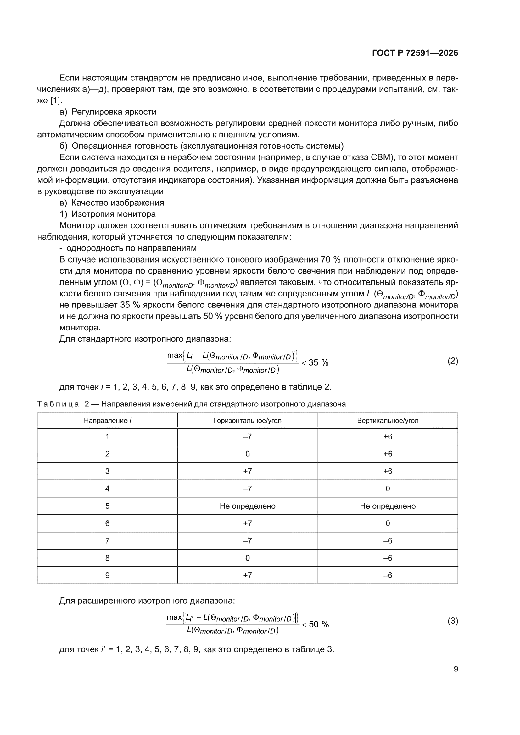 ГОСТ Р 72591-2026