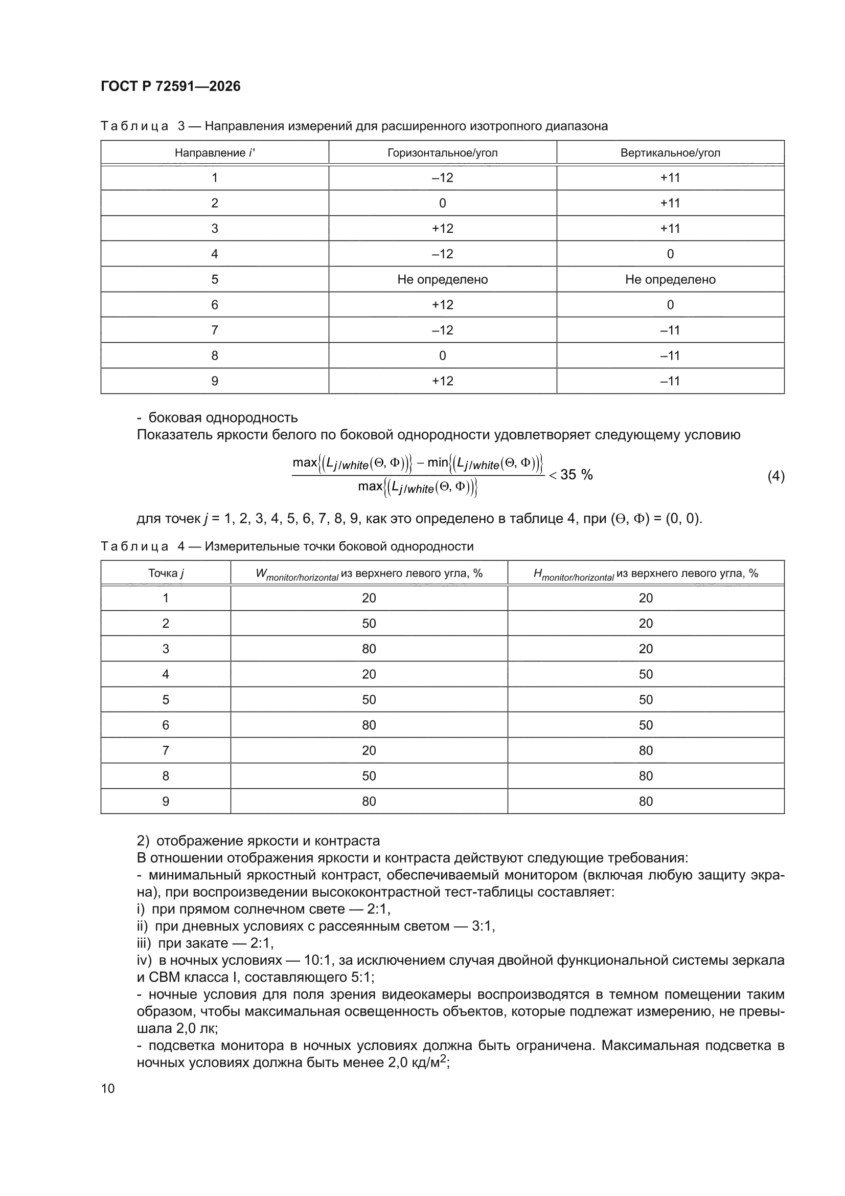 ГОСТ Р 72591-2026