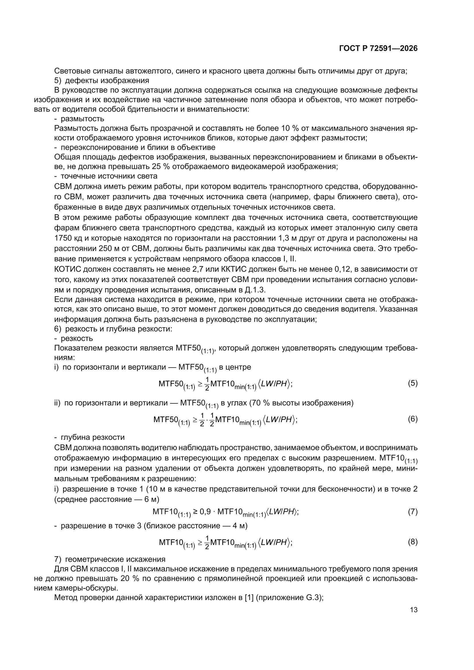ГОСТ Р 72591-2026