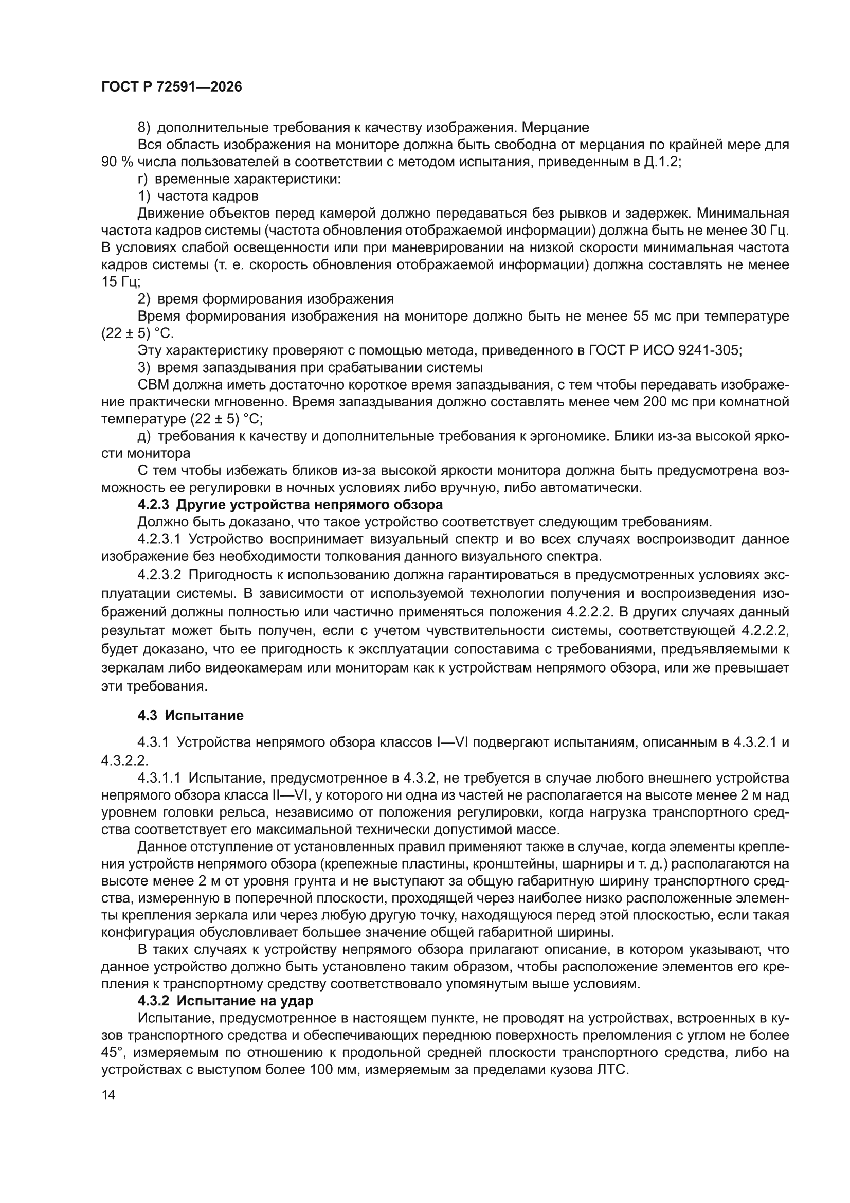 ГОСТ Р 72591-2026